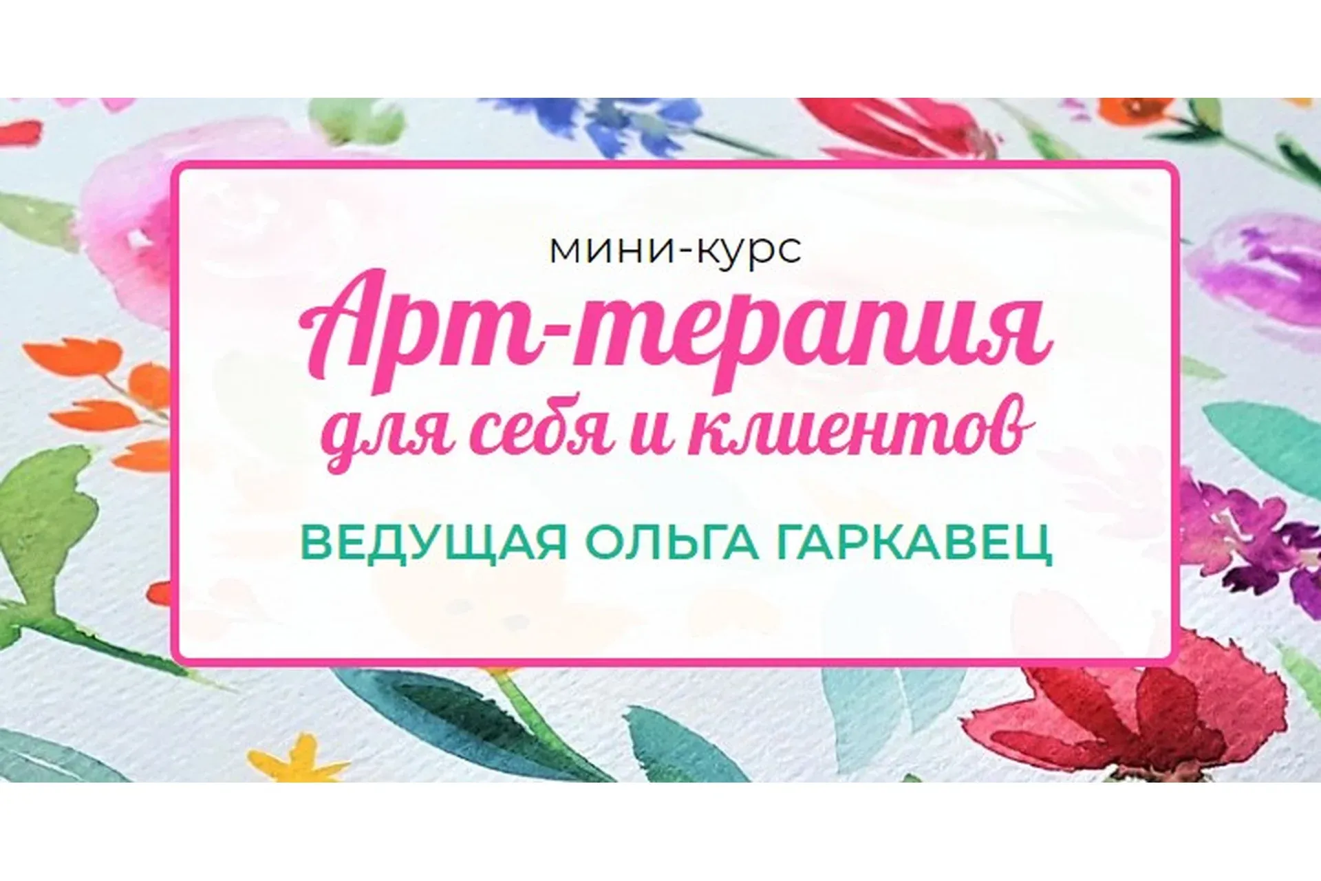 Арт-терапия для себя и клиентов (Ольга Гаркавец)