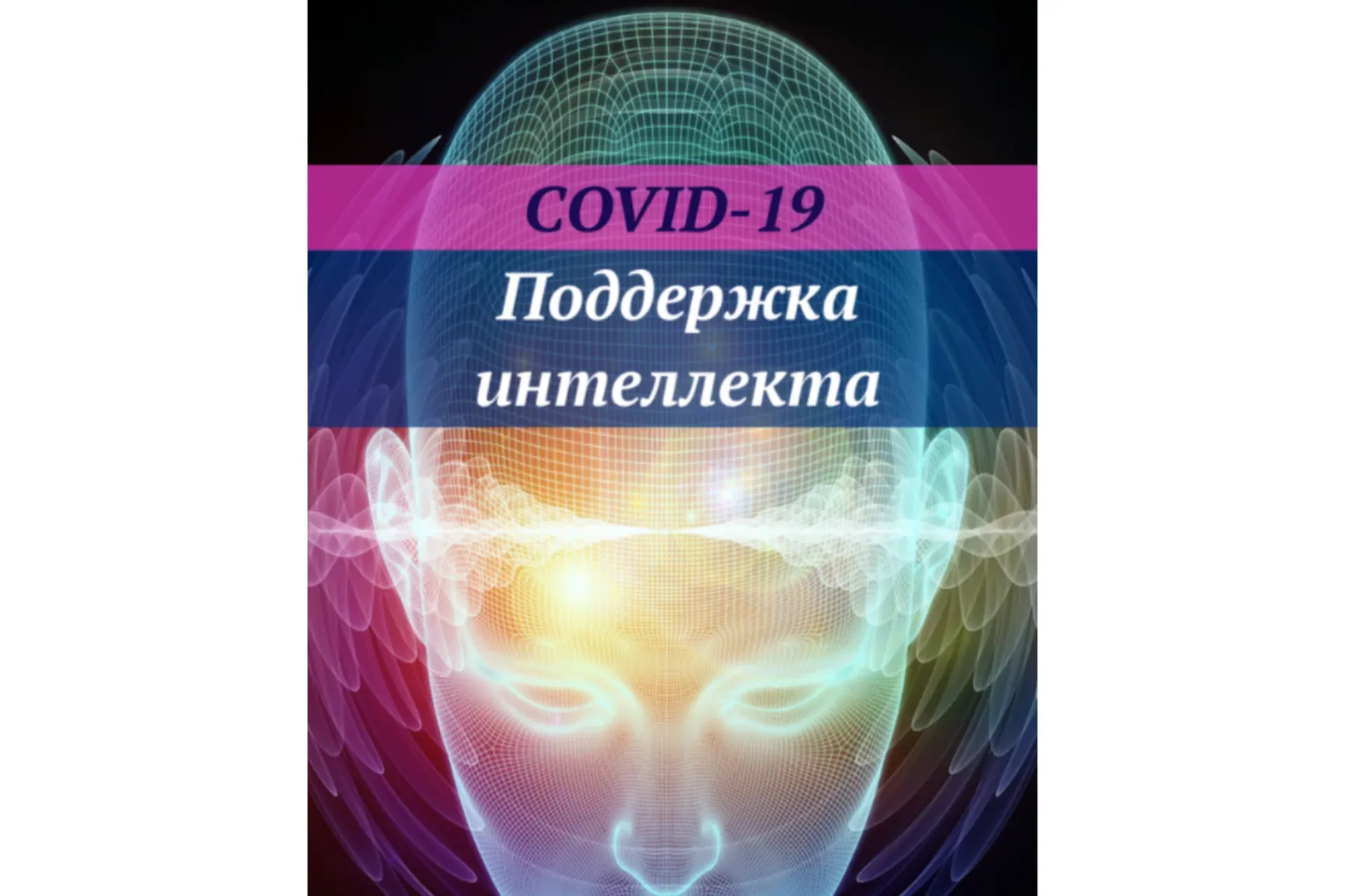 [Ast Nova] COVID-19: Поддержка интеллекта IQ
