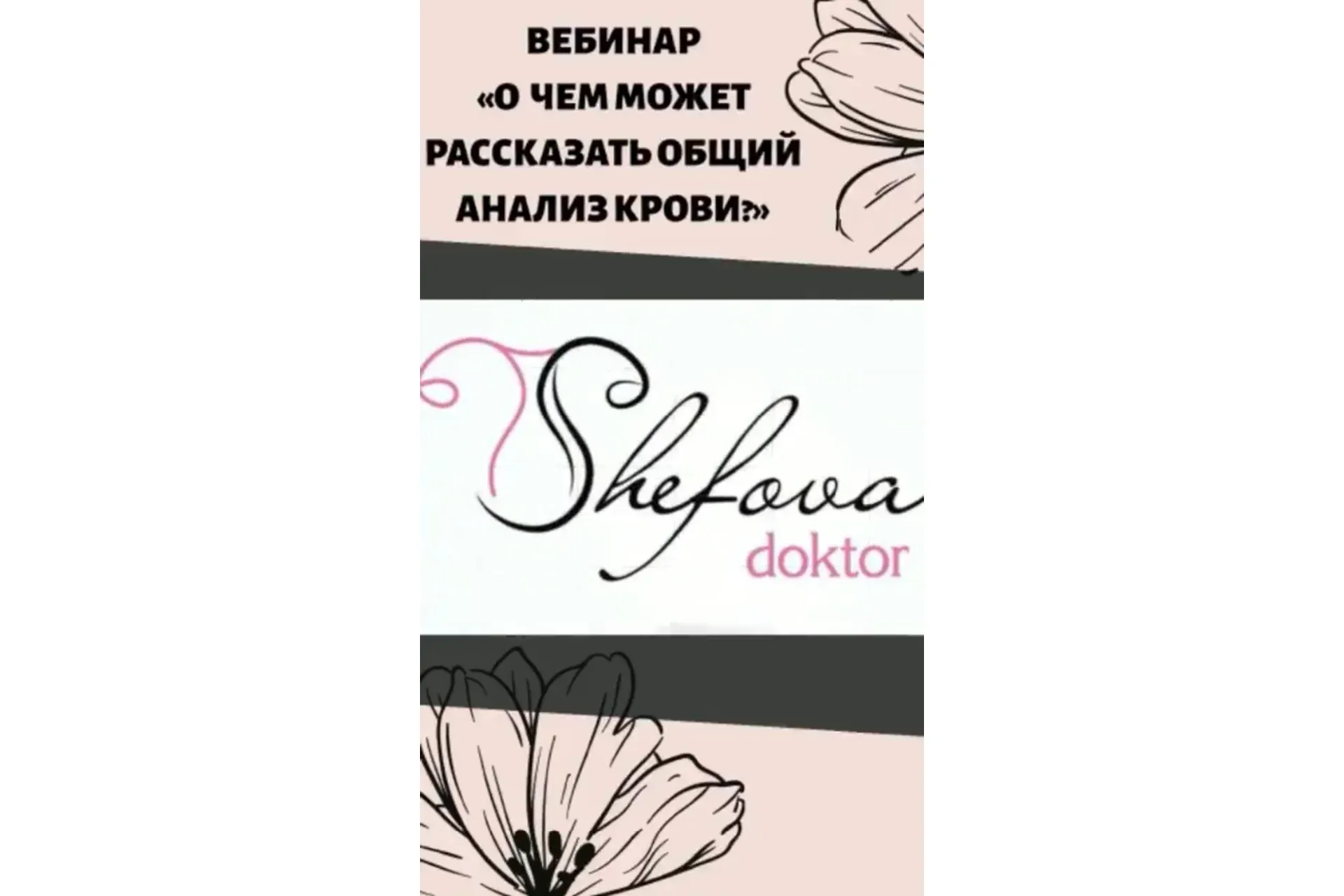 О чем может рассказать общий анализ крови (Юлия Шефова)
