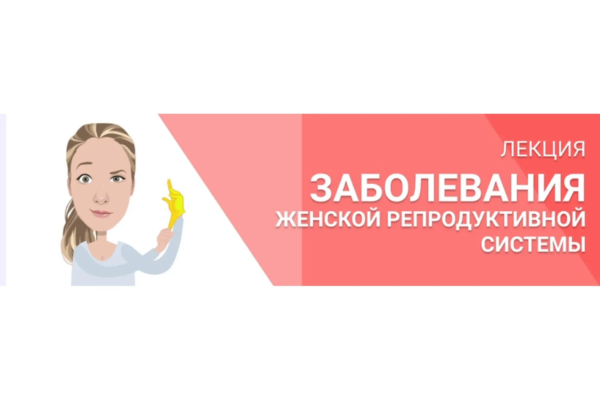 Заболевания женской репродуктивной системы (Лидия Федосова)