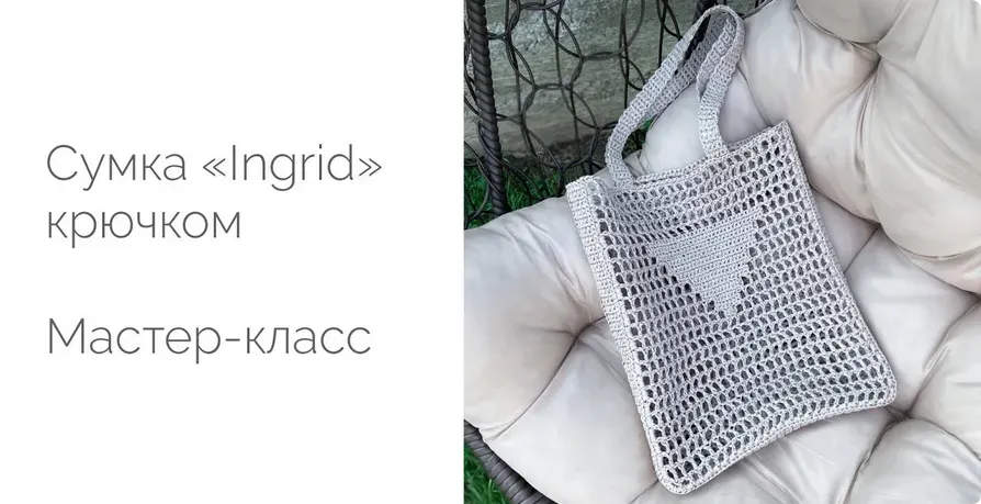 Сумка с треугольником «Ingrid» из рафии (Диана Бехет) @behet.handmade