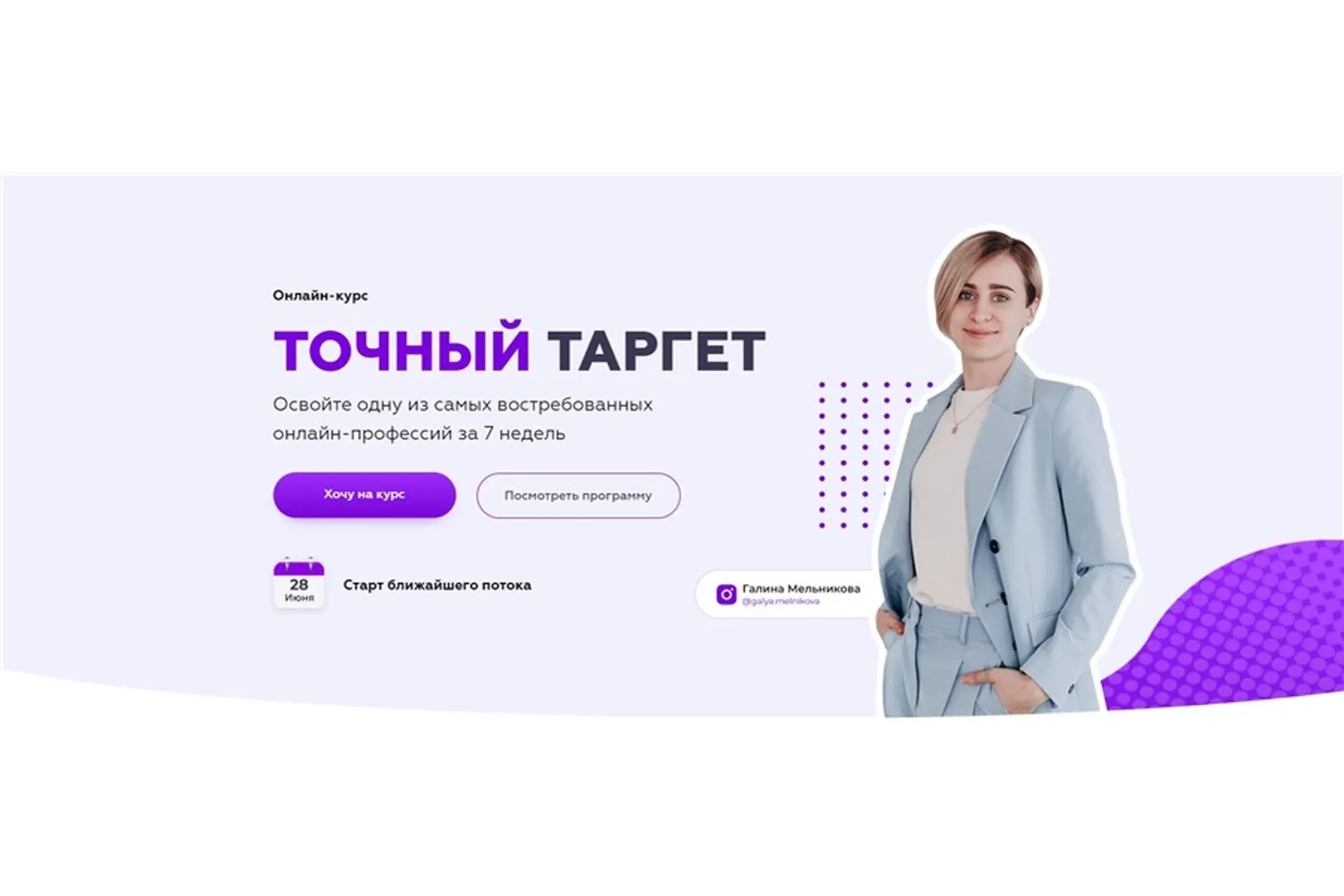 Точный таргет. Тариф - В команде (Галина Мельникова)