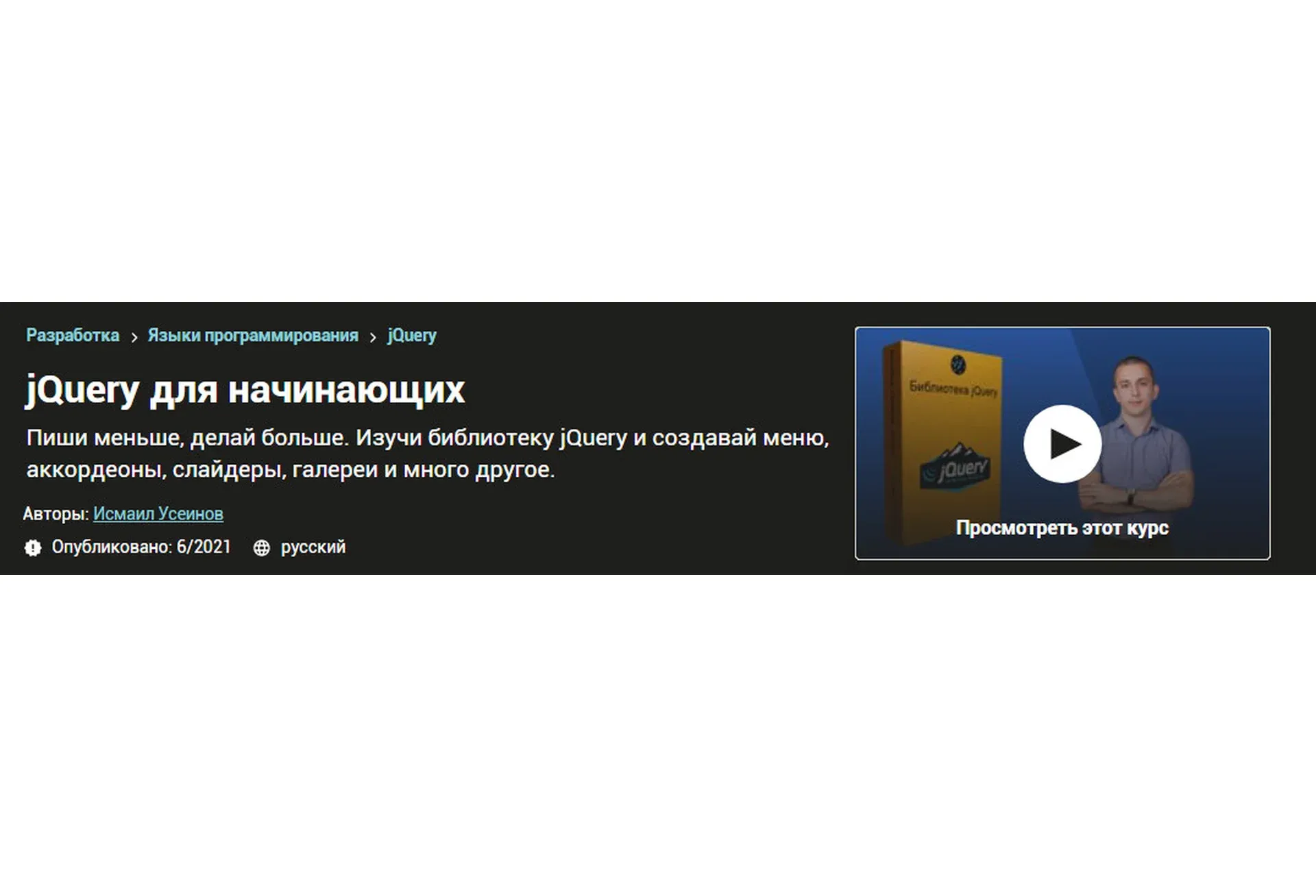 [Udemy] jQuery для начинающих (Исмаил Усеинов)