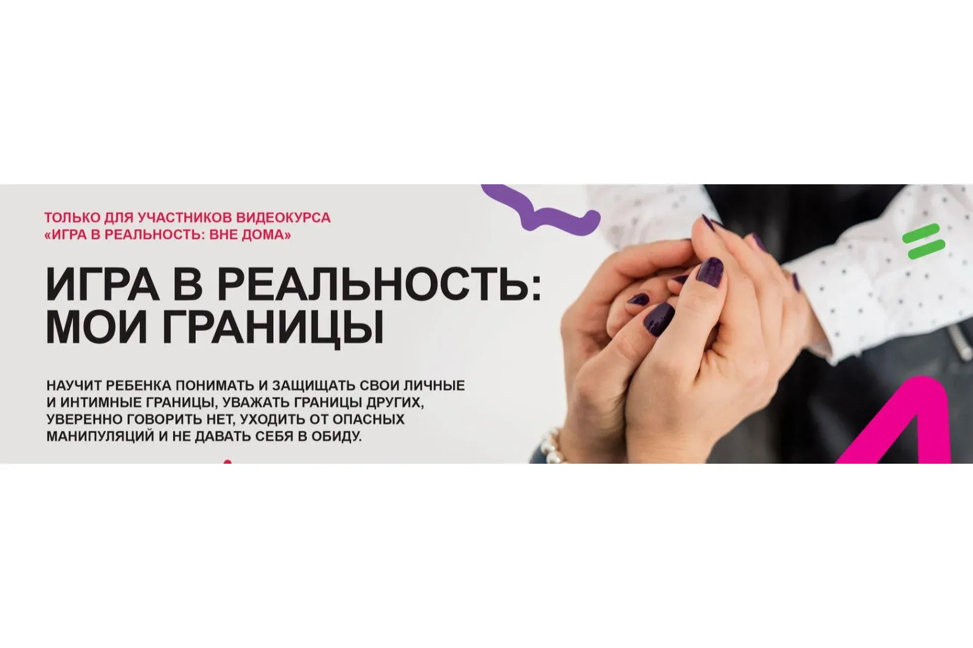 [Академия безопасности] Игра в реальность: мои границы. Уровень Знаток (Ольга Бочкова)
