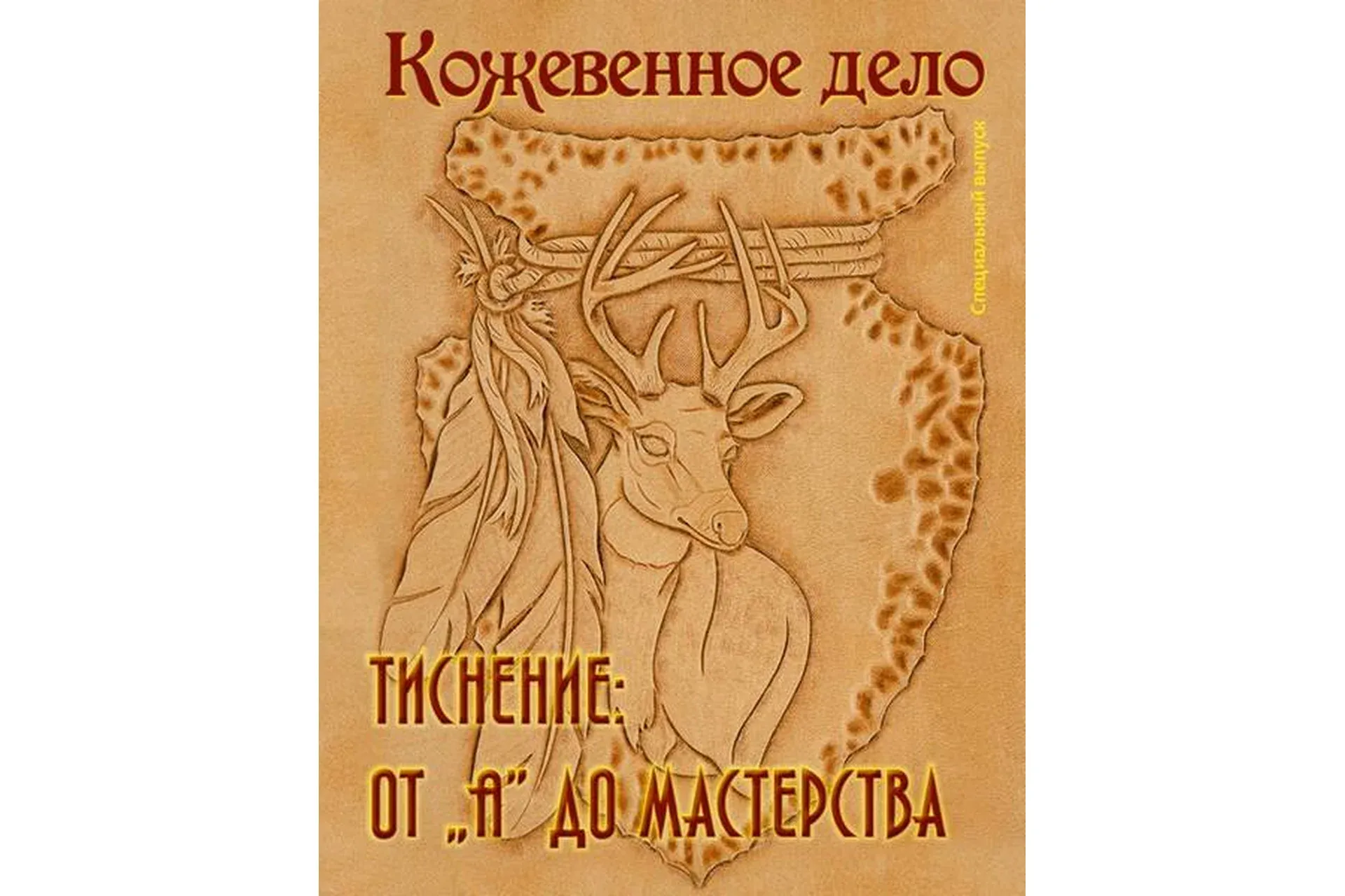 [Кожевенное дело] Тиснение от «А» до мастерства