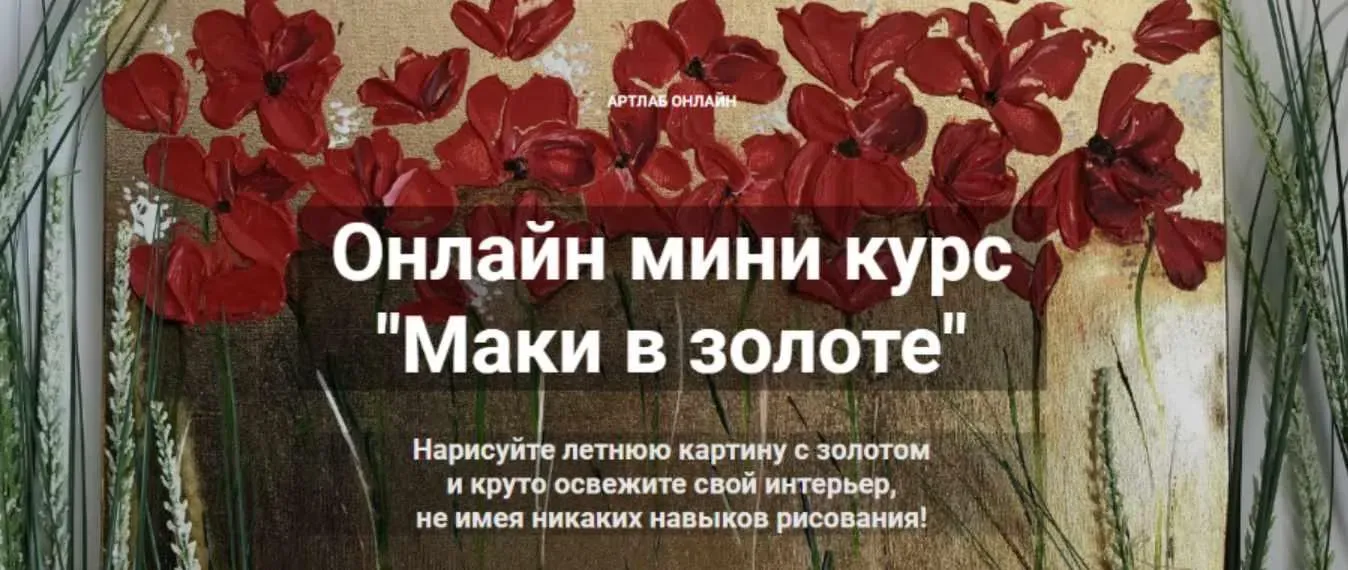 Маки в золоте (Аделина Акбирова)