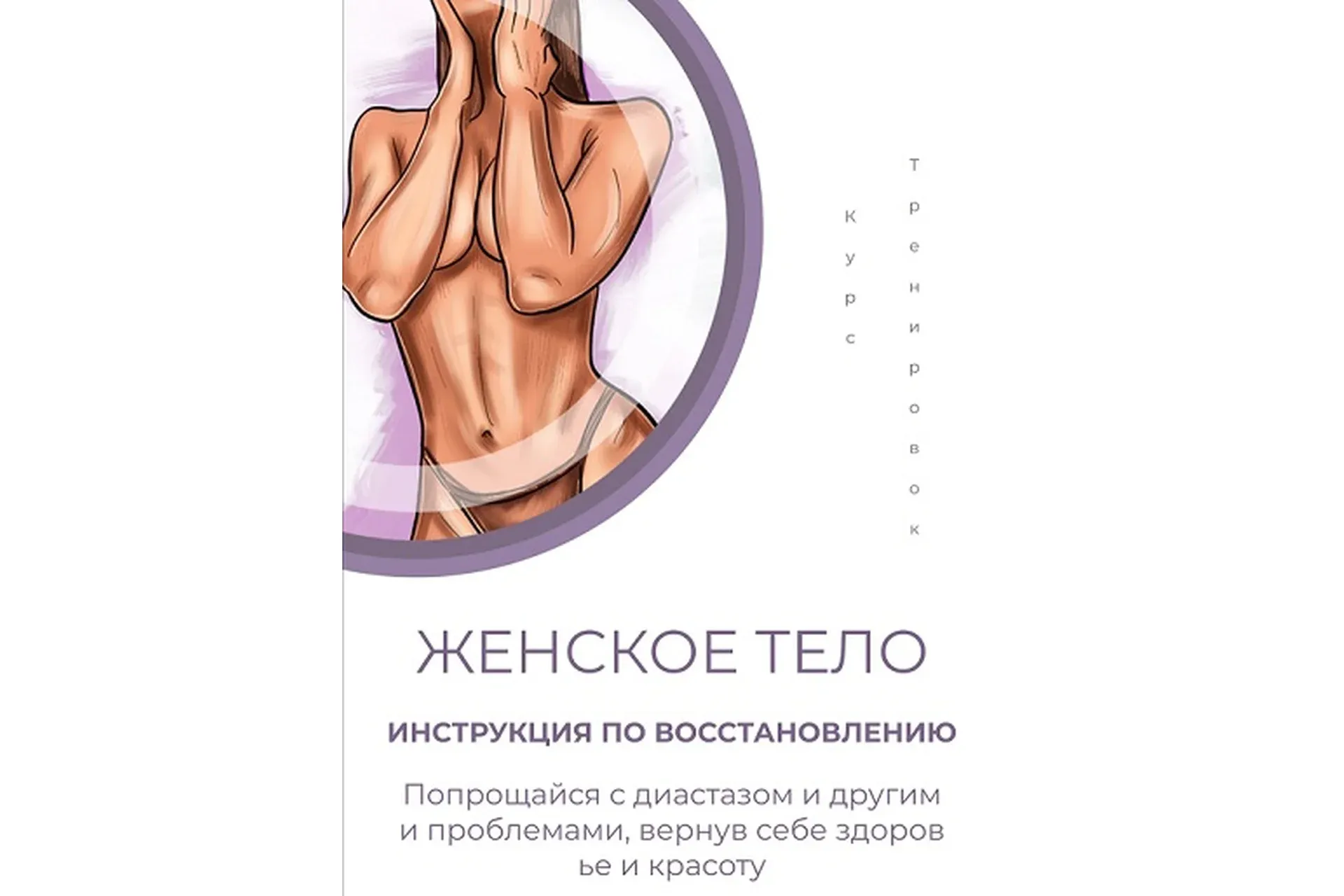 Женское тело. Инструкция по восстановлению (Ирена Пол)