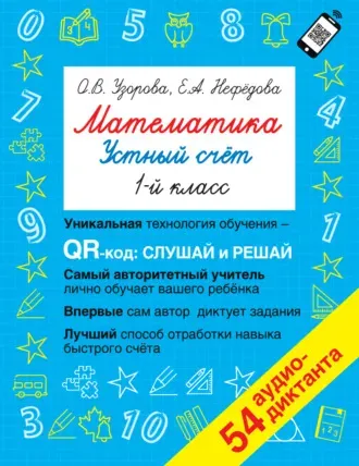 Математика. Устный счет 1 класс (Ольга Узорова)