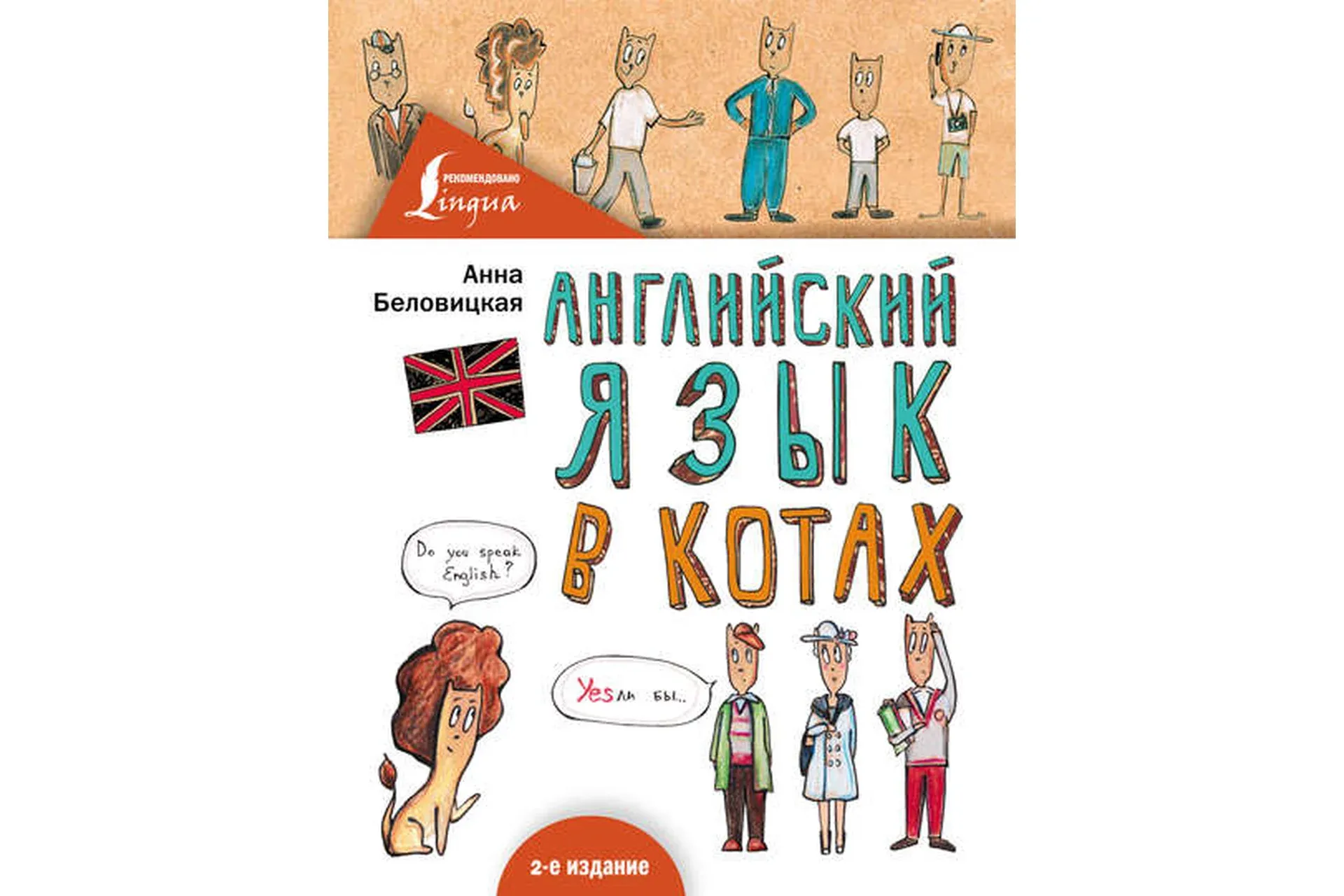 Английский язык в Котах (Анна Беловицкая)