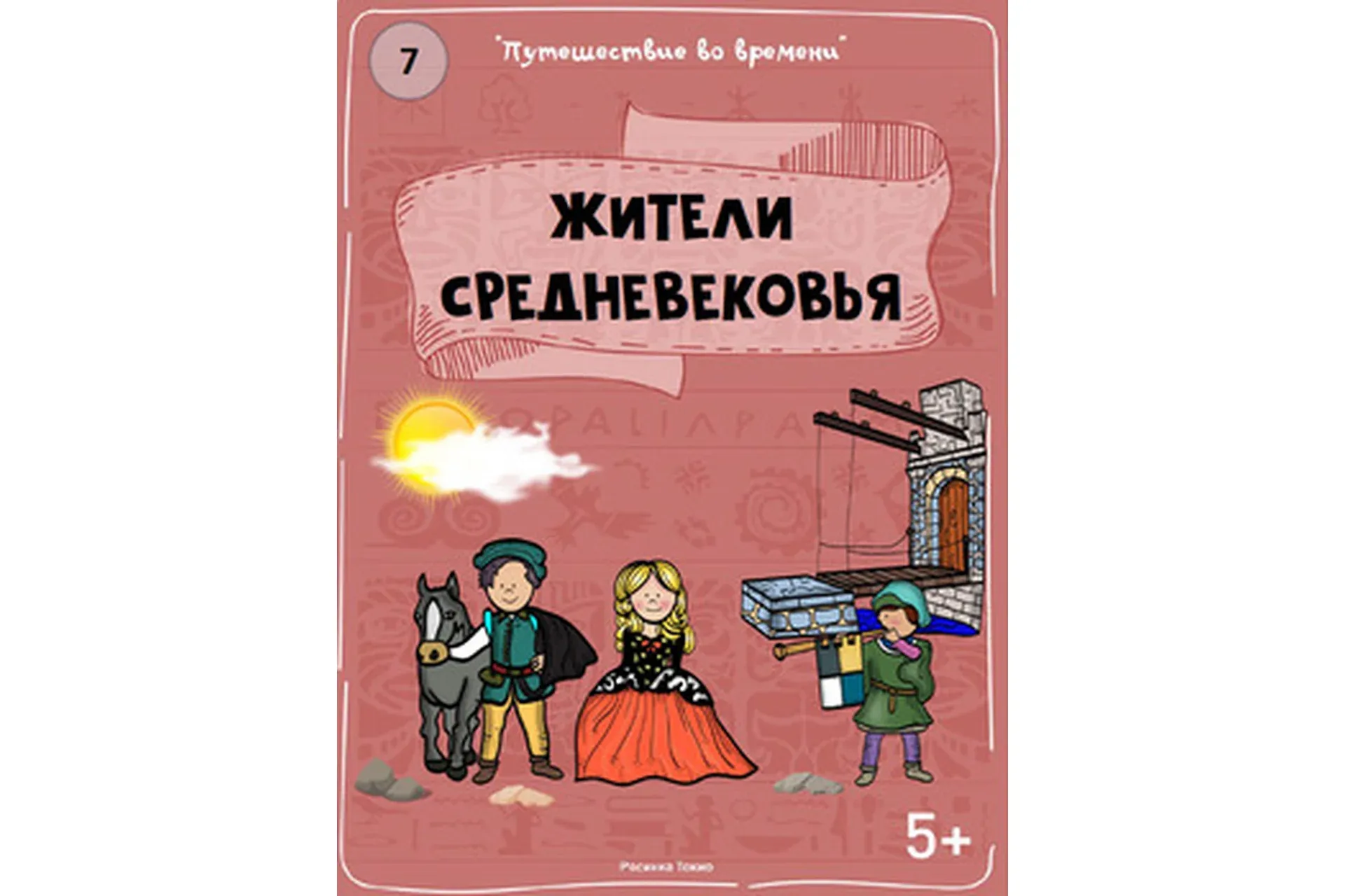 [Teachers Pay Teachers] Путешествие во времени: жители Средневековья (Дарья Куматренко)