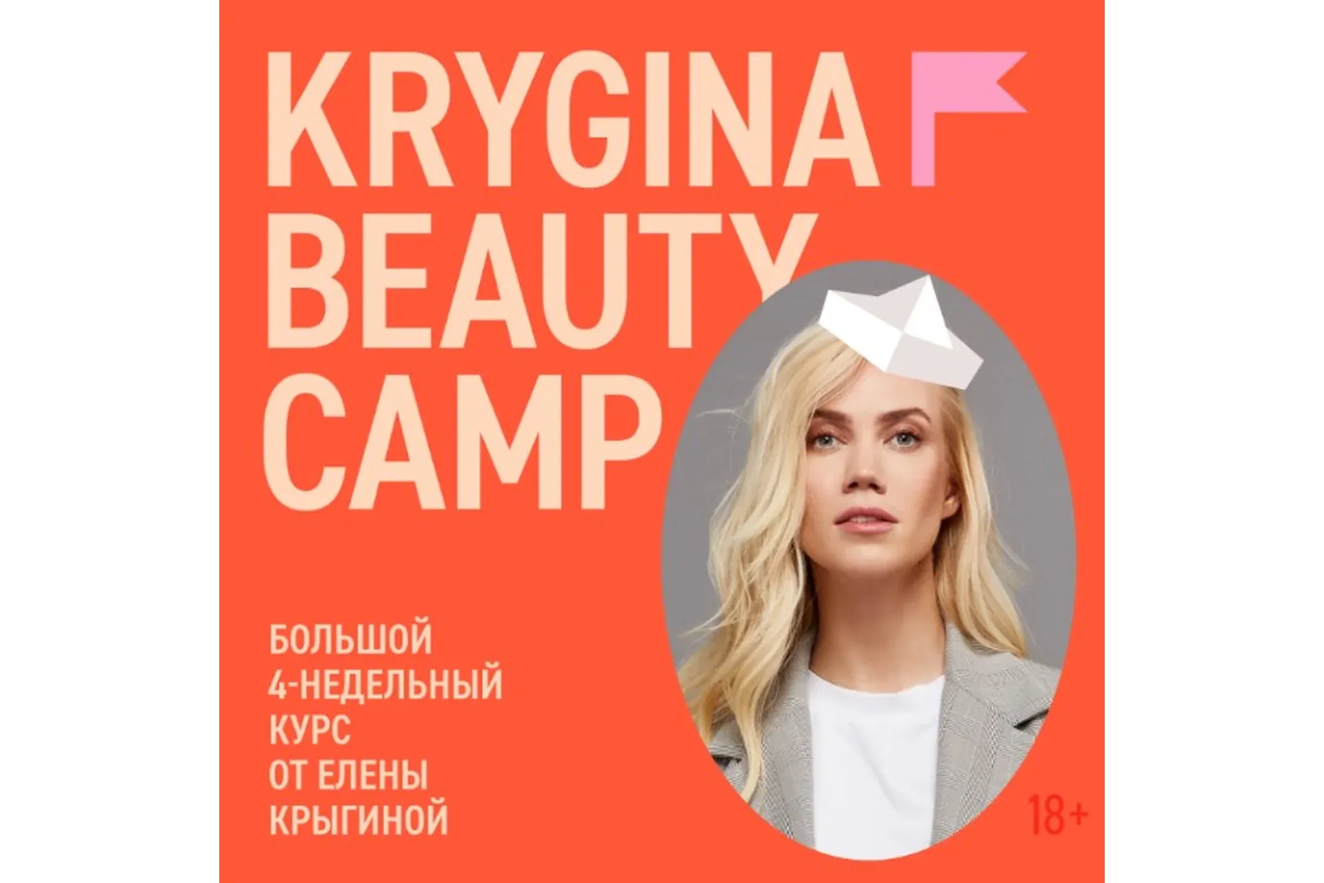 Krygina Beauty Camp. Май, 2021 (Елена Крыгина)