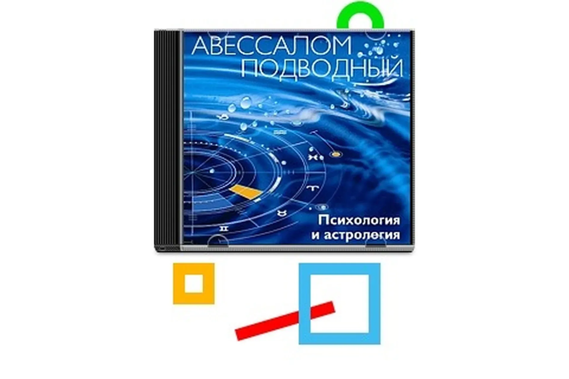 Психология и астрология (Авессалом Подводный)
