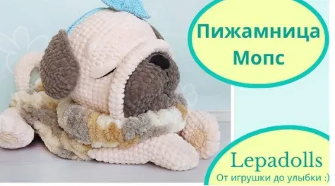 Пижамница Мопс (Елена Лапехина)