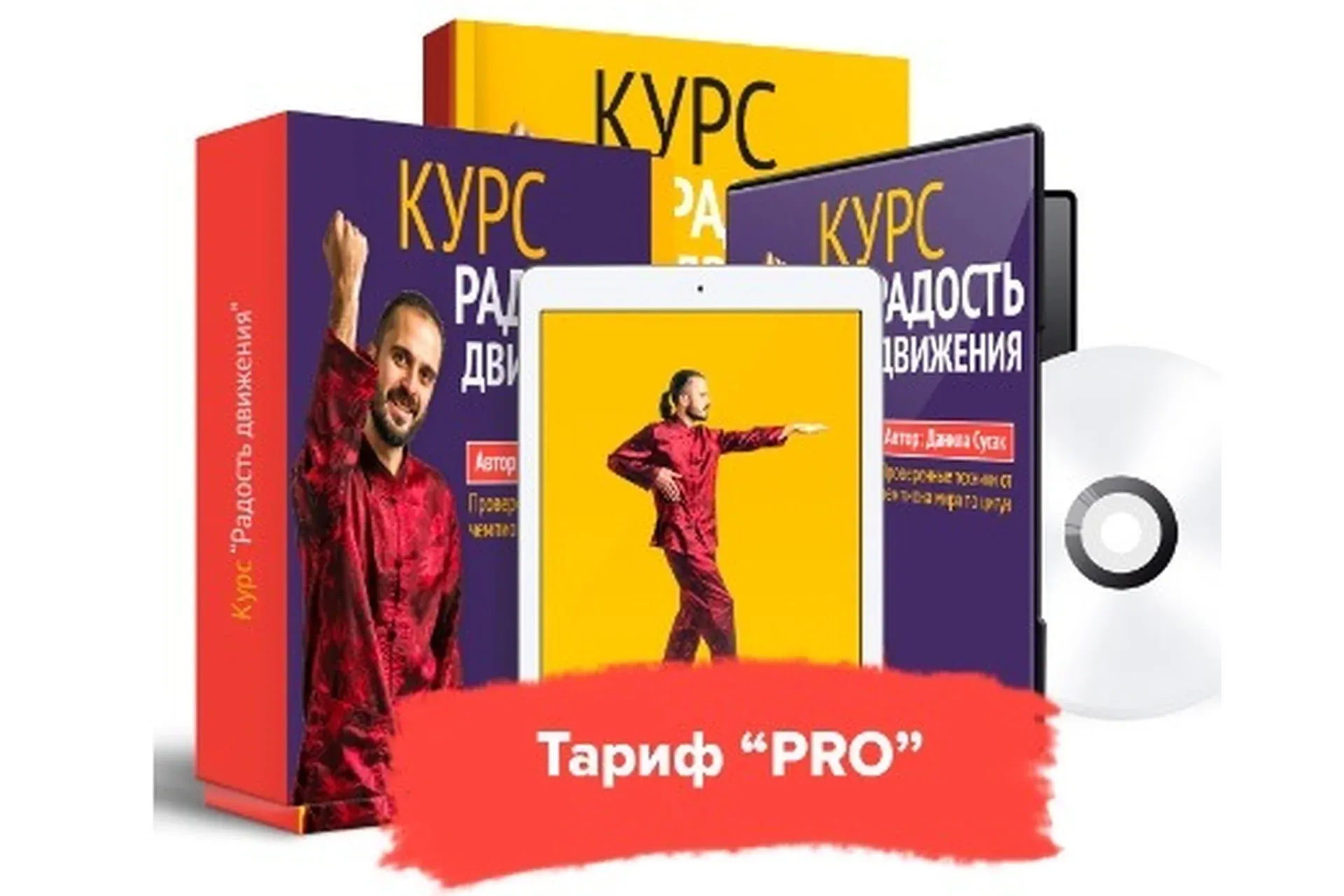 Радость движения. Комплекс восстановления суставов и позвоночника. Тариф Pro (Данила Сусак)