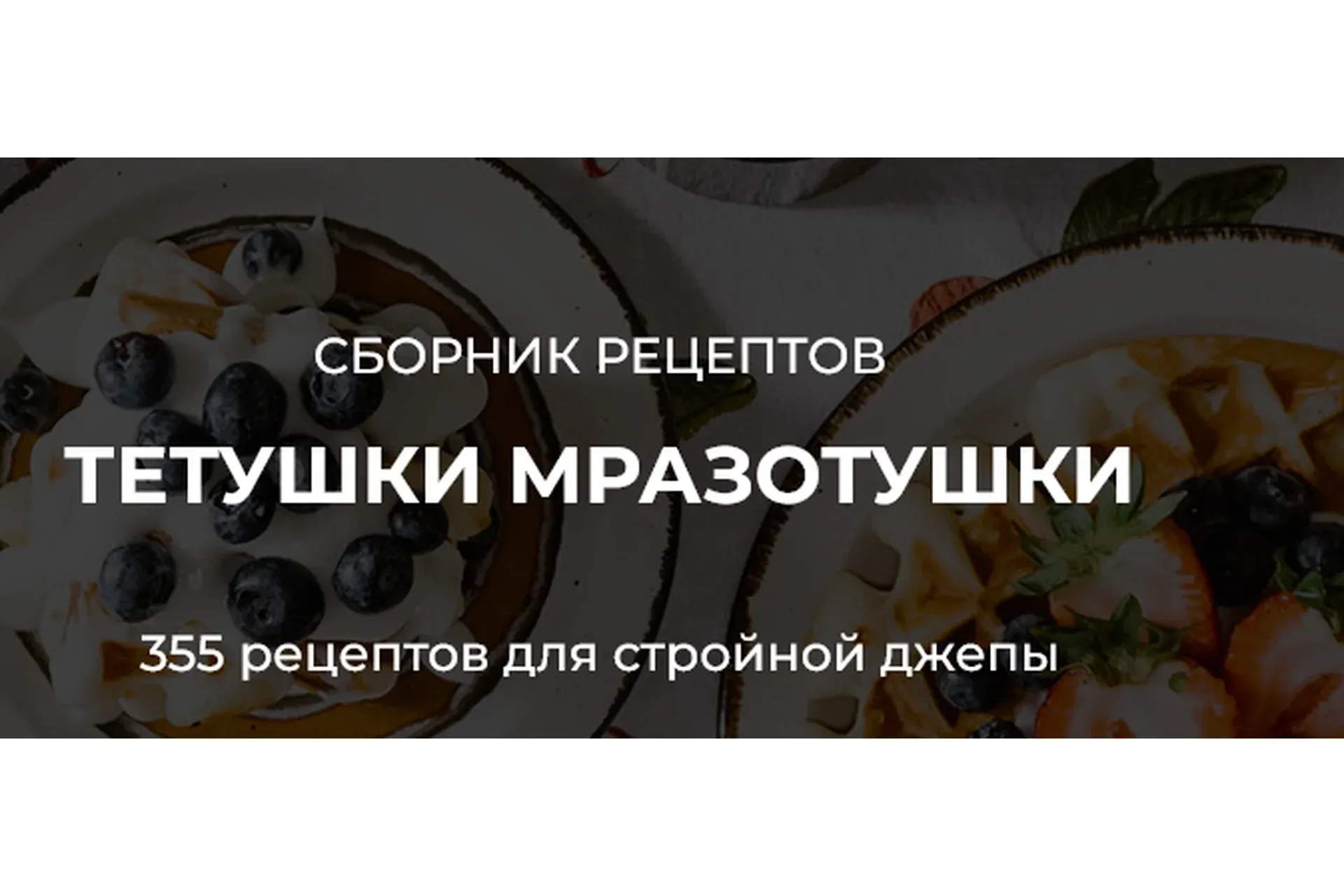 Сборник рецептов тетушки Мразотушки (Марина Лапкина)