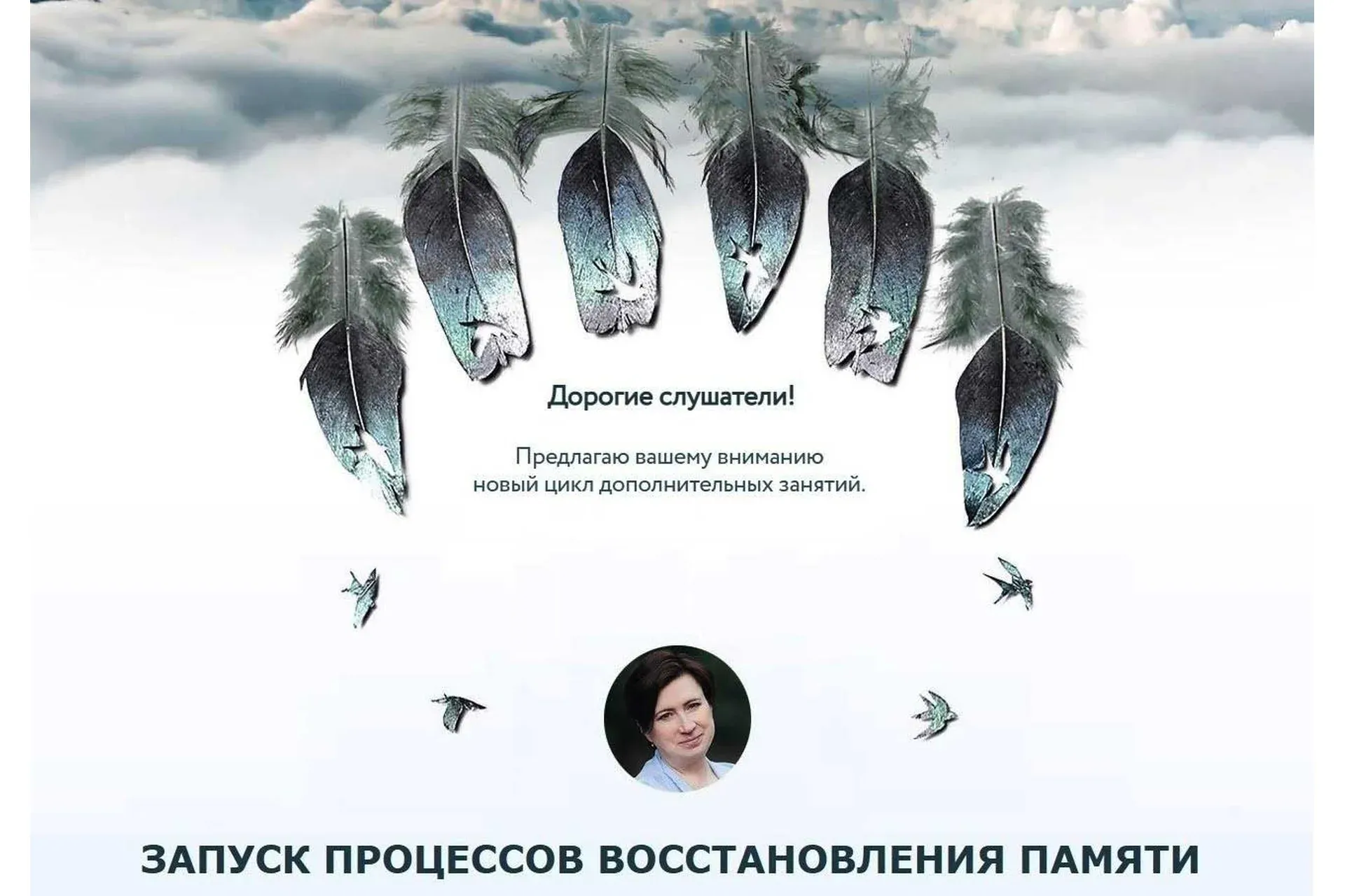 [Врата Миров] Запуск процессов восстановления памяти (Ольга Веремеева)