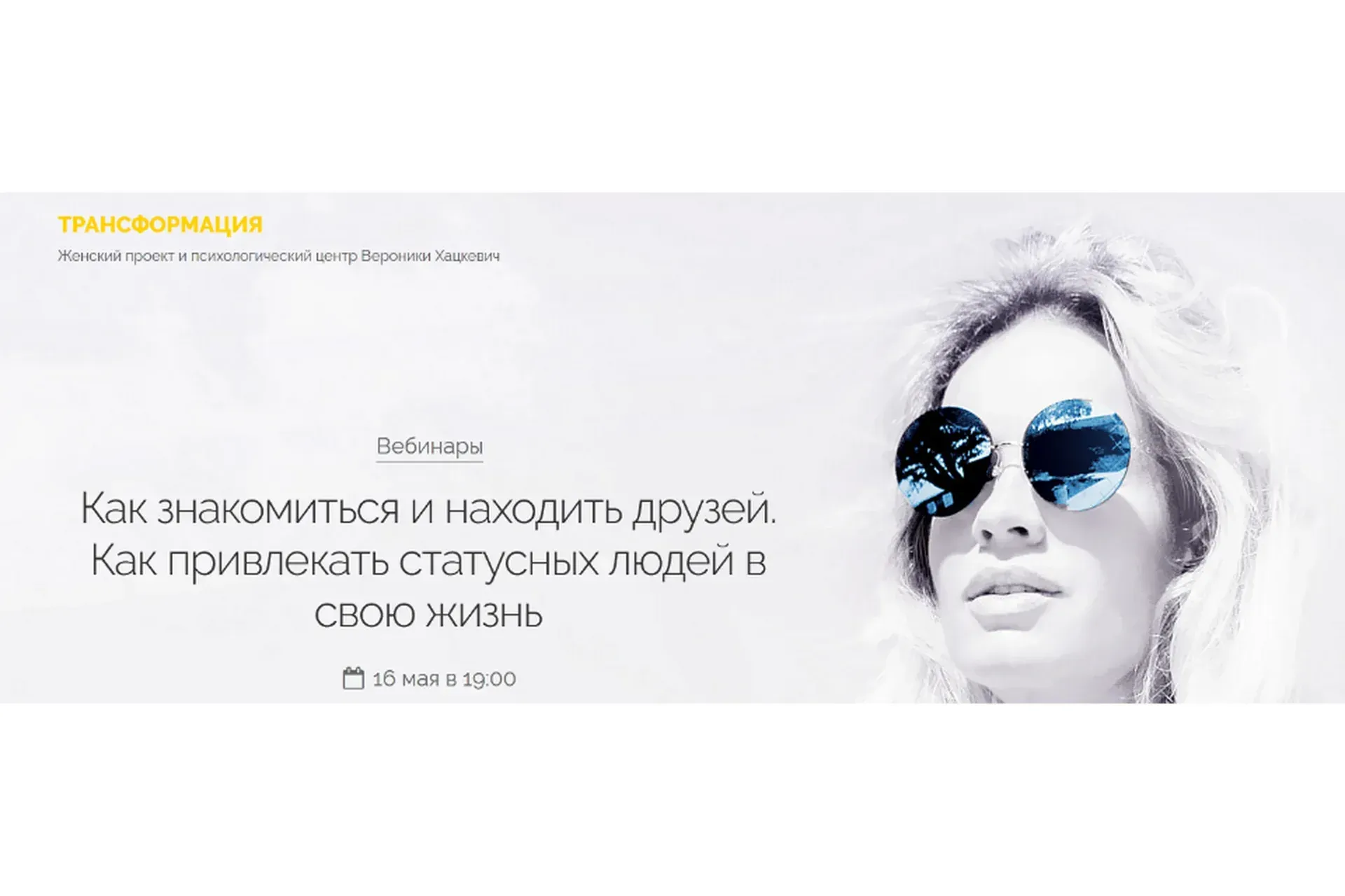 Как знакомиться и находить друзей. Как привлекать статусных людей в свою жизнь (Вероника Хацкевич)