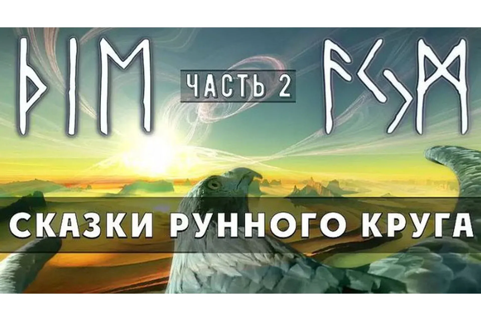 Сказки Рунного круга. Часть 2 (Ольга Поляева, Владимир Поляев)