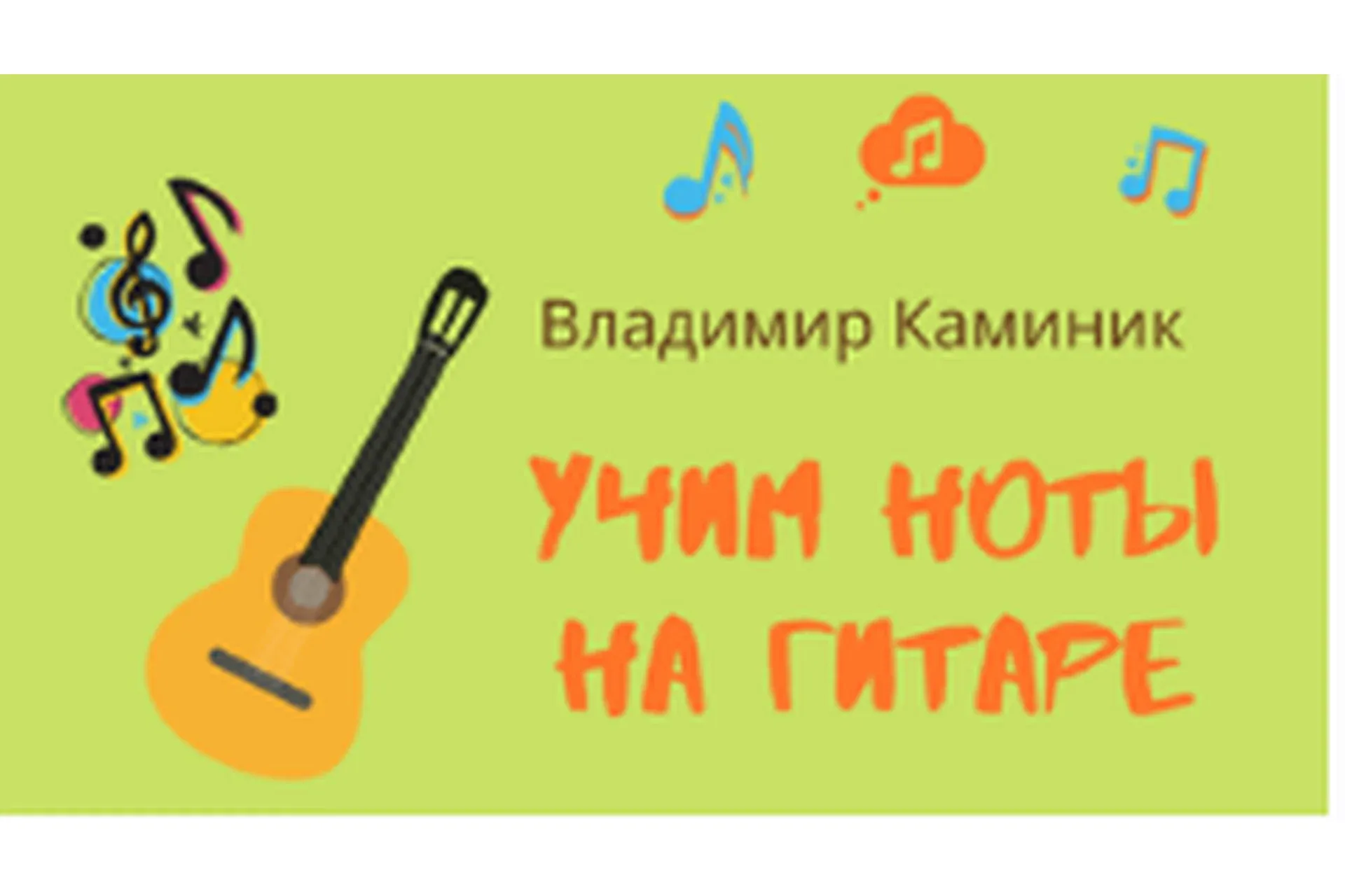 [Смотри.Учись] Учим ноты на гитаре  (Владимир Каминик)