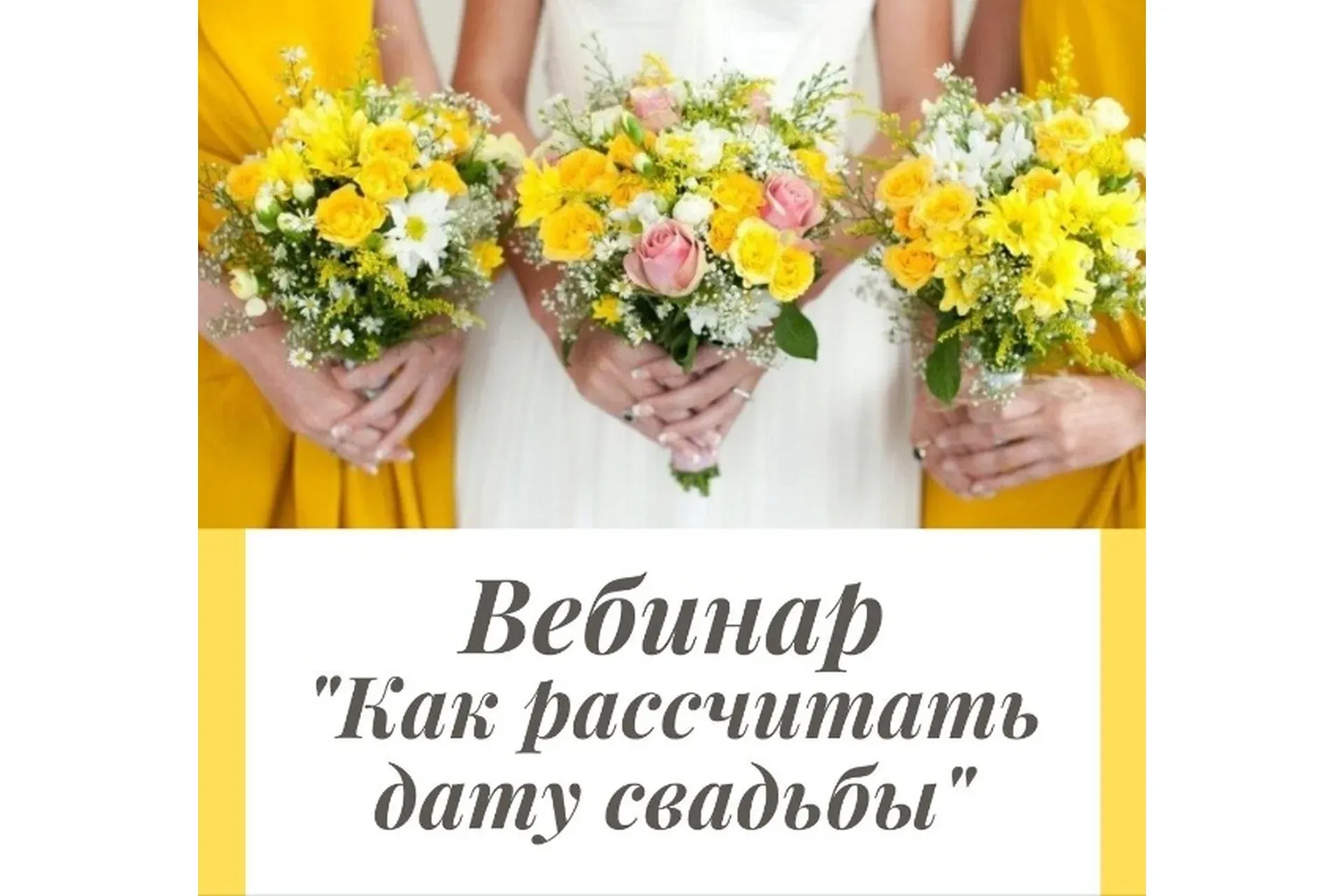 Как рассчитать дату свадьбы (Катерина Поланская)