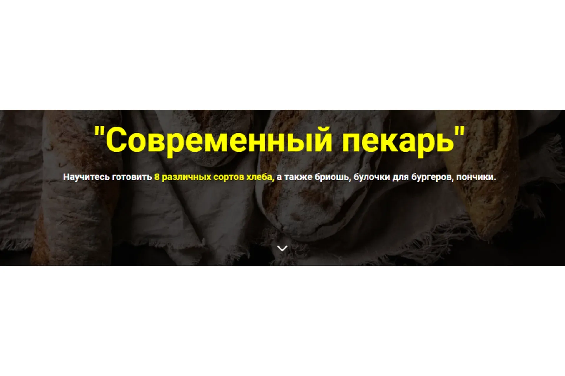 [Myaso.online] Современный пекарь. Тариф Без поддержки (Дмитрий Иванов, Денис Иванов)