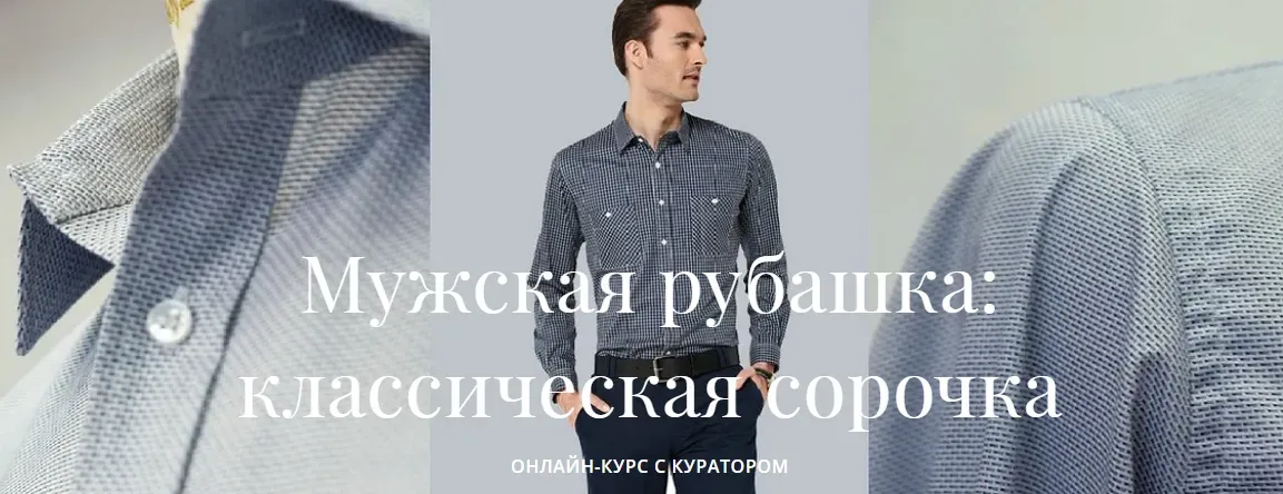 [Академия Burda] Мужская рубашка: классическая сорочка (Елена Ленкова)