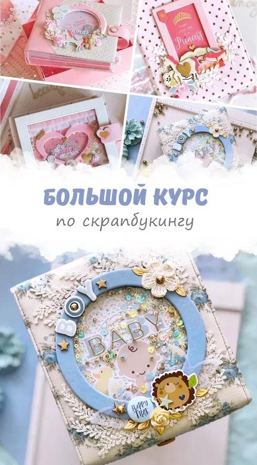 Большой курс по скрапбукингу (Вероника Солонцова)
