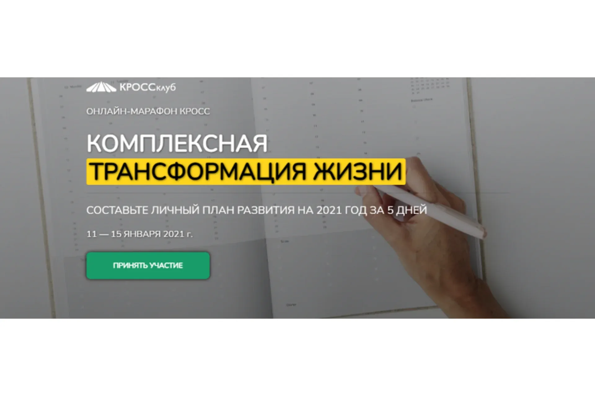 [КроссКлуб] Комплексная трансформация жизни. Составьте личный план развития на 2021 год за 5 дней