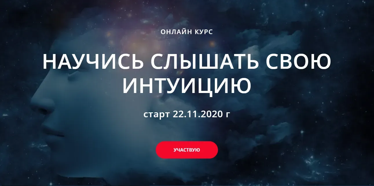Курс «Научись слушать свою интуицию» (Лилия Гаевая)