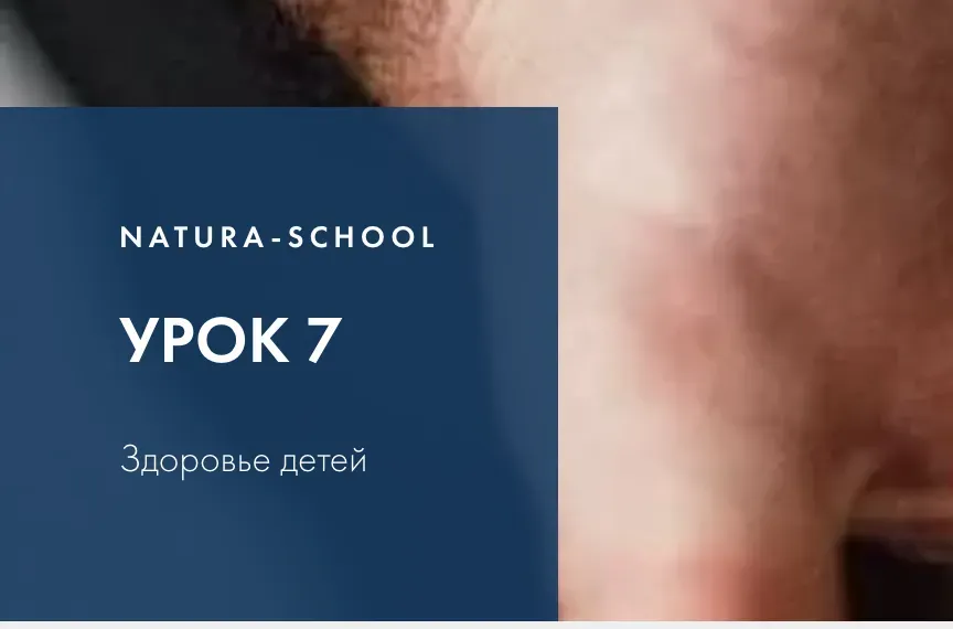 [Natura-School] Урок 7. Здоровье детей (Олег Гитбиндер, Ирина Трушкина)