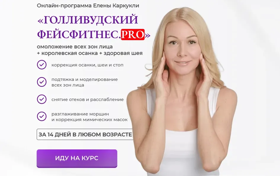 Голливудский фейсфитнес PRO. Тариф Стандартный (Елена Каркукли)