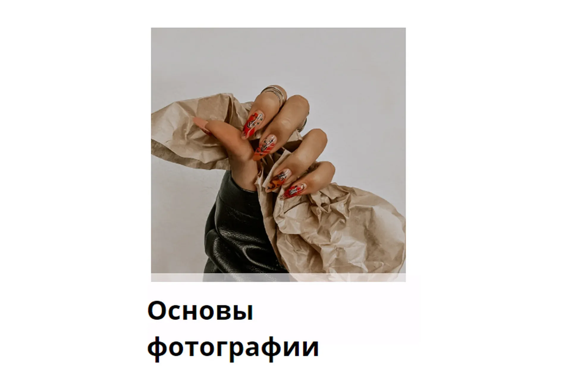 [Haka-desing] Основы фотографии. Обновленный курс