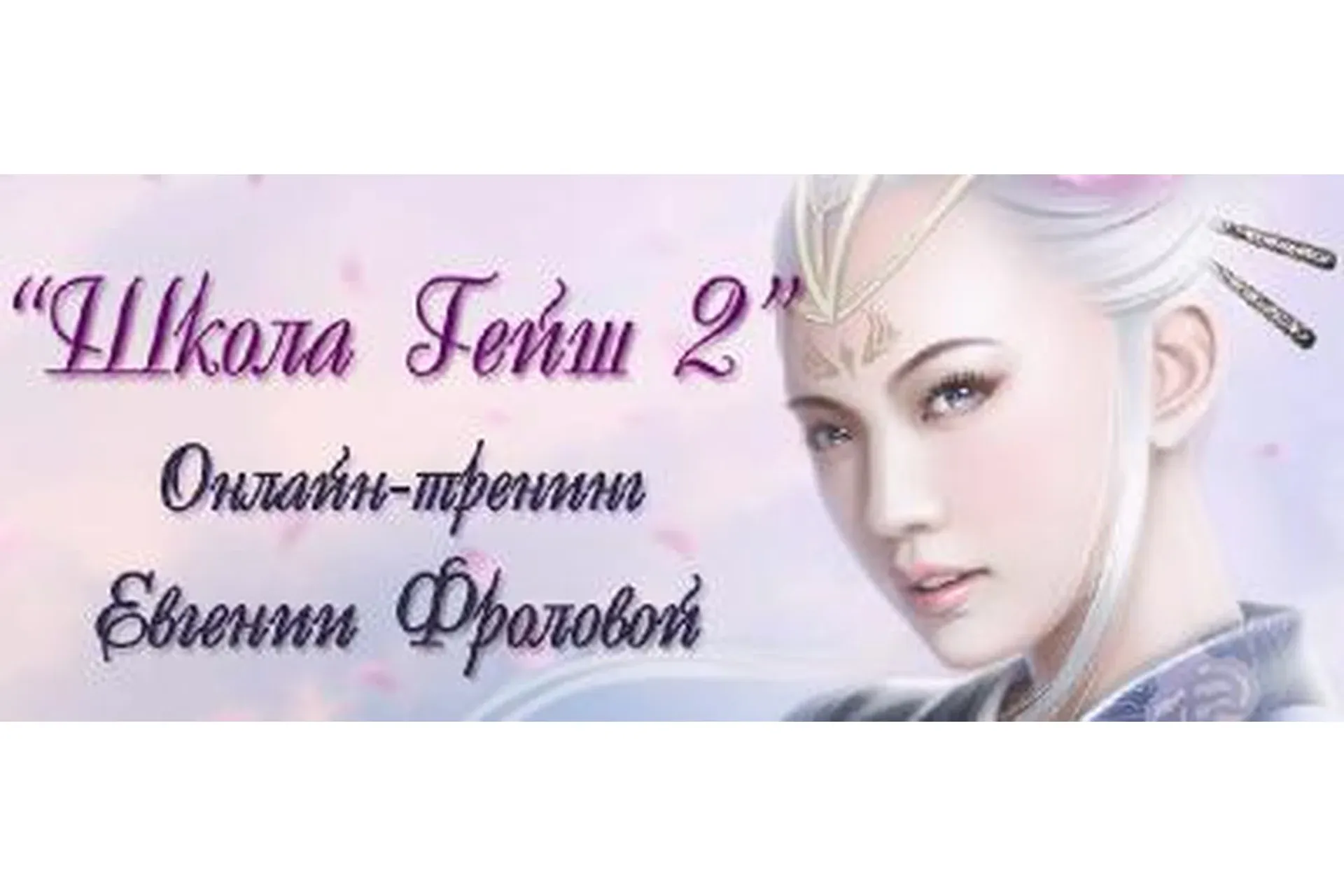 Школа Гейш-2. 2014 (Евгения Фролова)