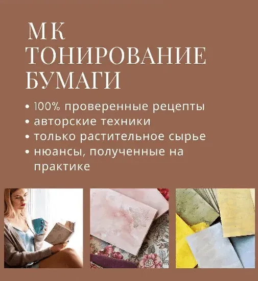 Тонирование бумаги (Ирина Еремеева)