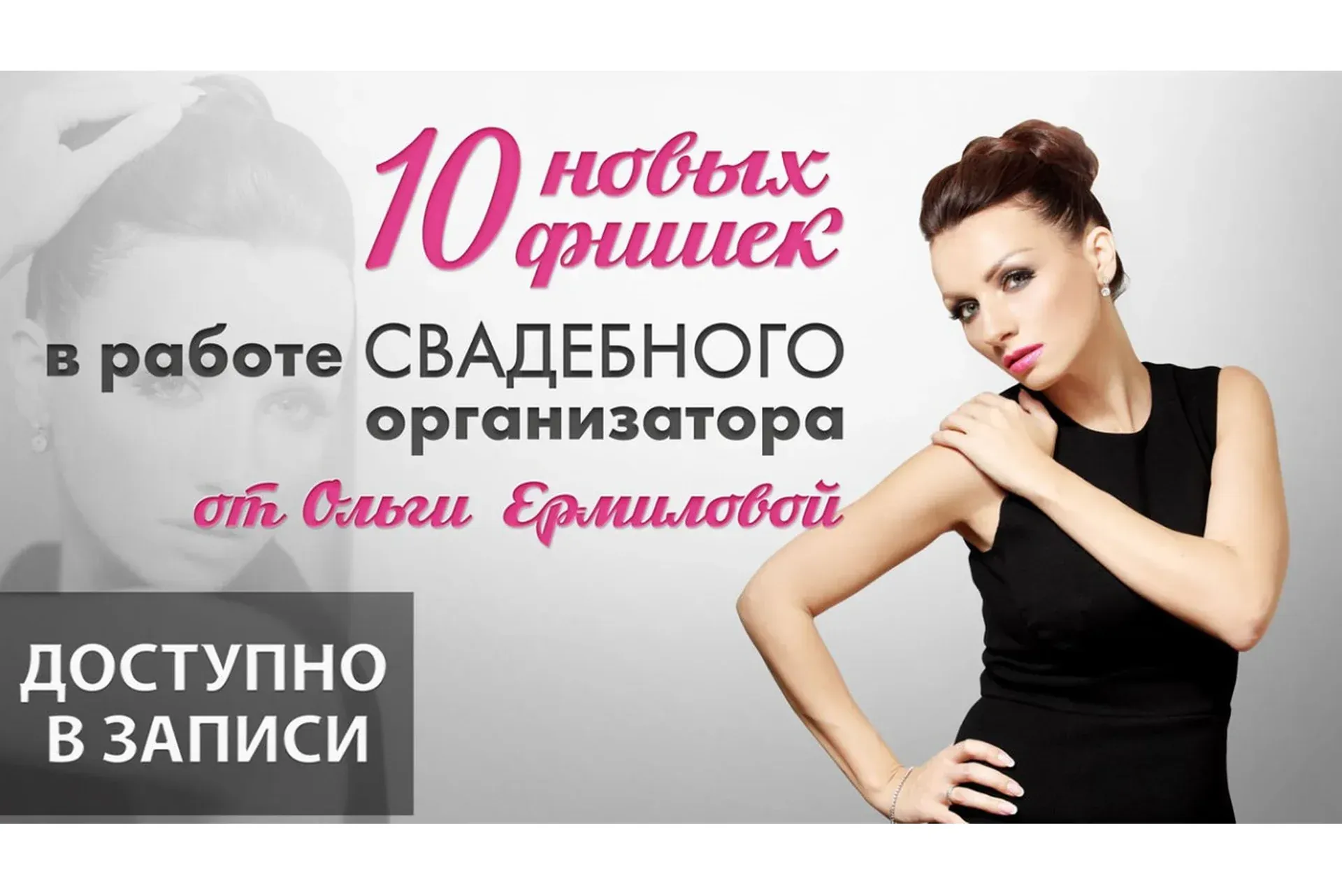 10 новых фишек в работе свадебного организатора (Ольга Ермилова)