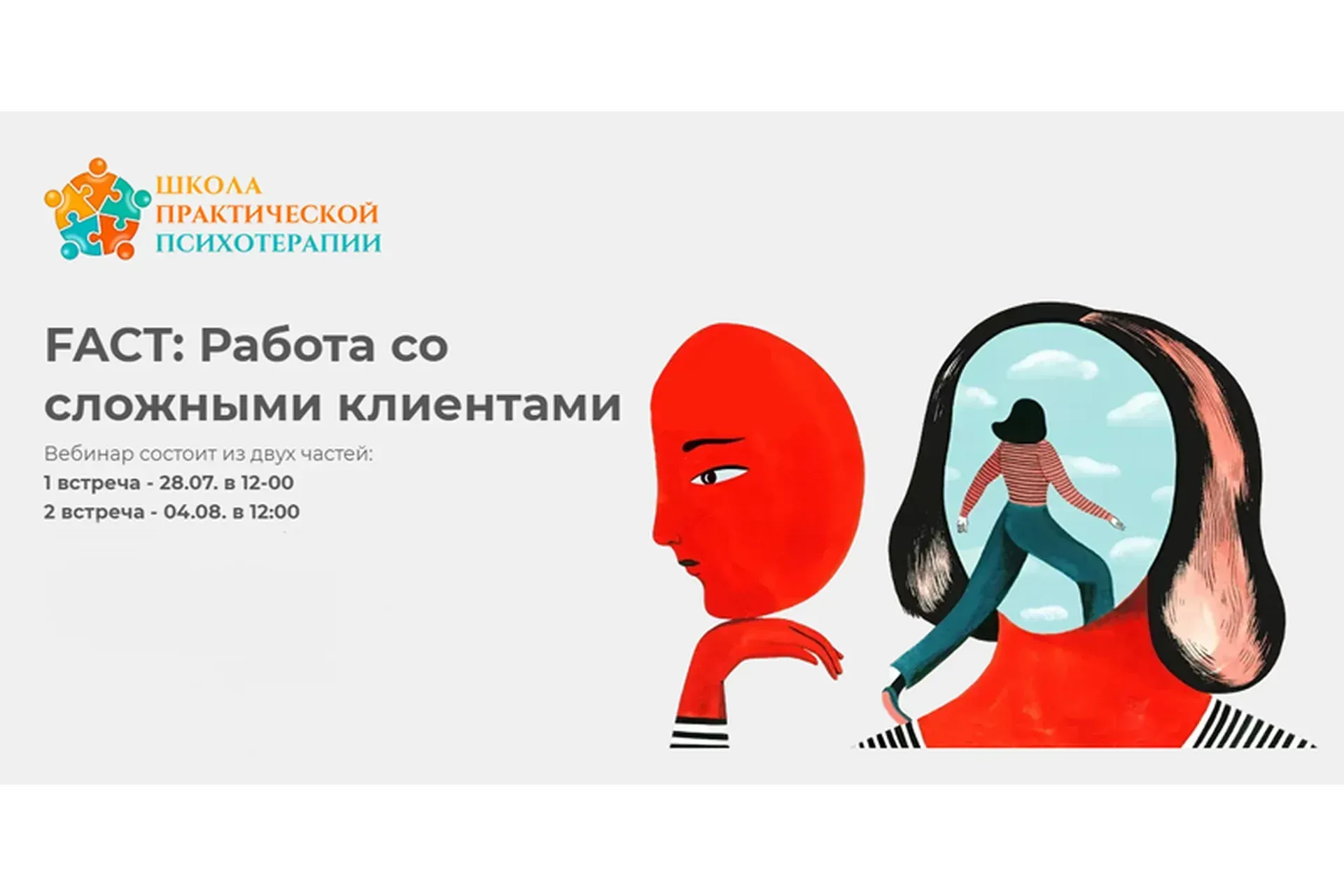 FACT: Работа со сложными клиентами (Татьяна Кобзева)