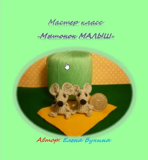 Мышонок Малыш (Елена Букина)