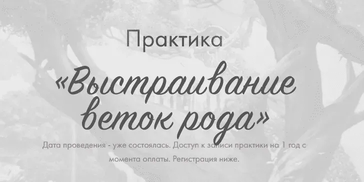 Практика Выстраивание веток рода (Юлия Ивлиева)