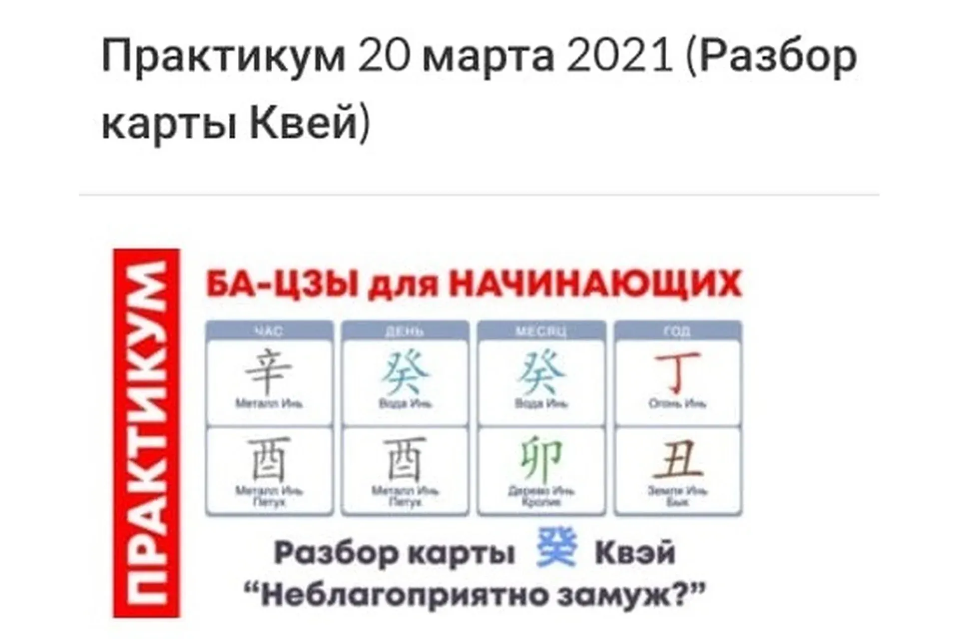 Практикум ба-цзы модуль 1 от 20.03.2021 (Оксана Сахранова)