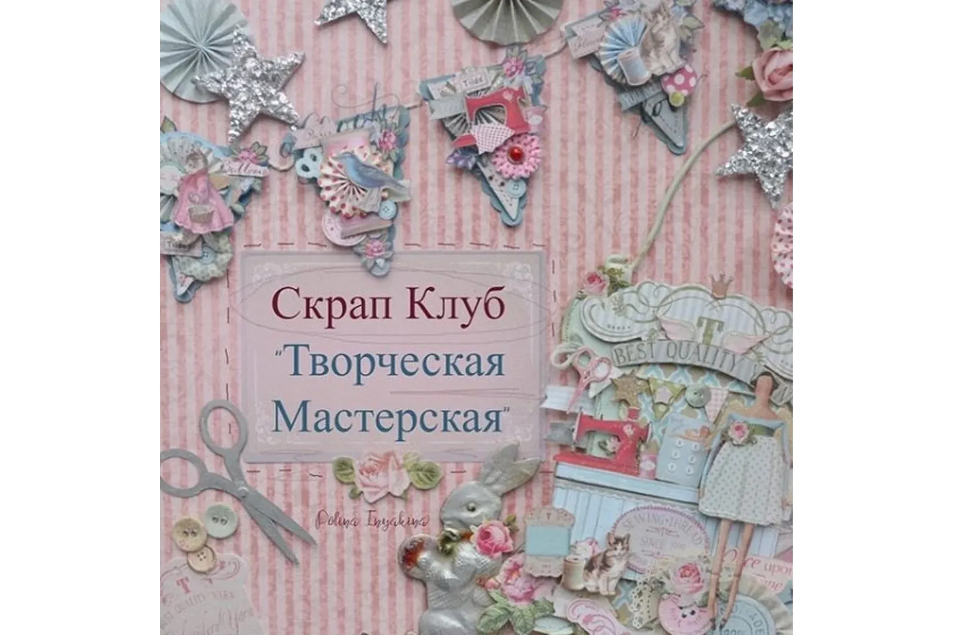 Закрытый клуб скраперов «Оформление творческой мастерской». Осенняя сессия (Полина Инякина)