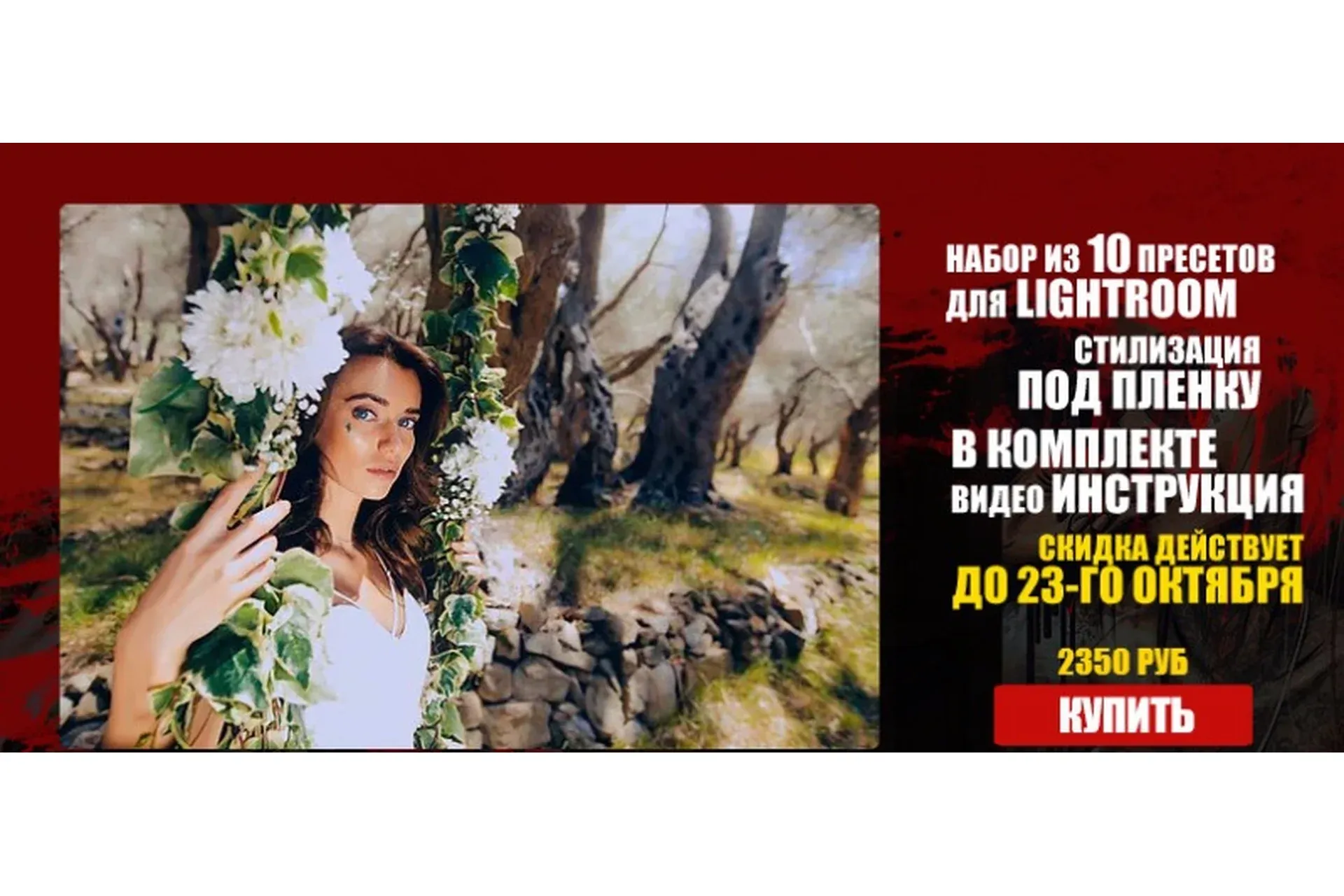 Пресеты Film для Lightroom - стилизация под пленку (Max Twain)
