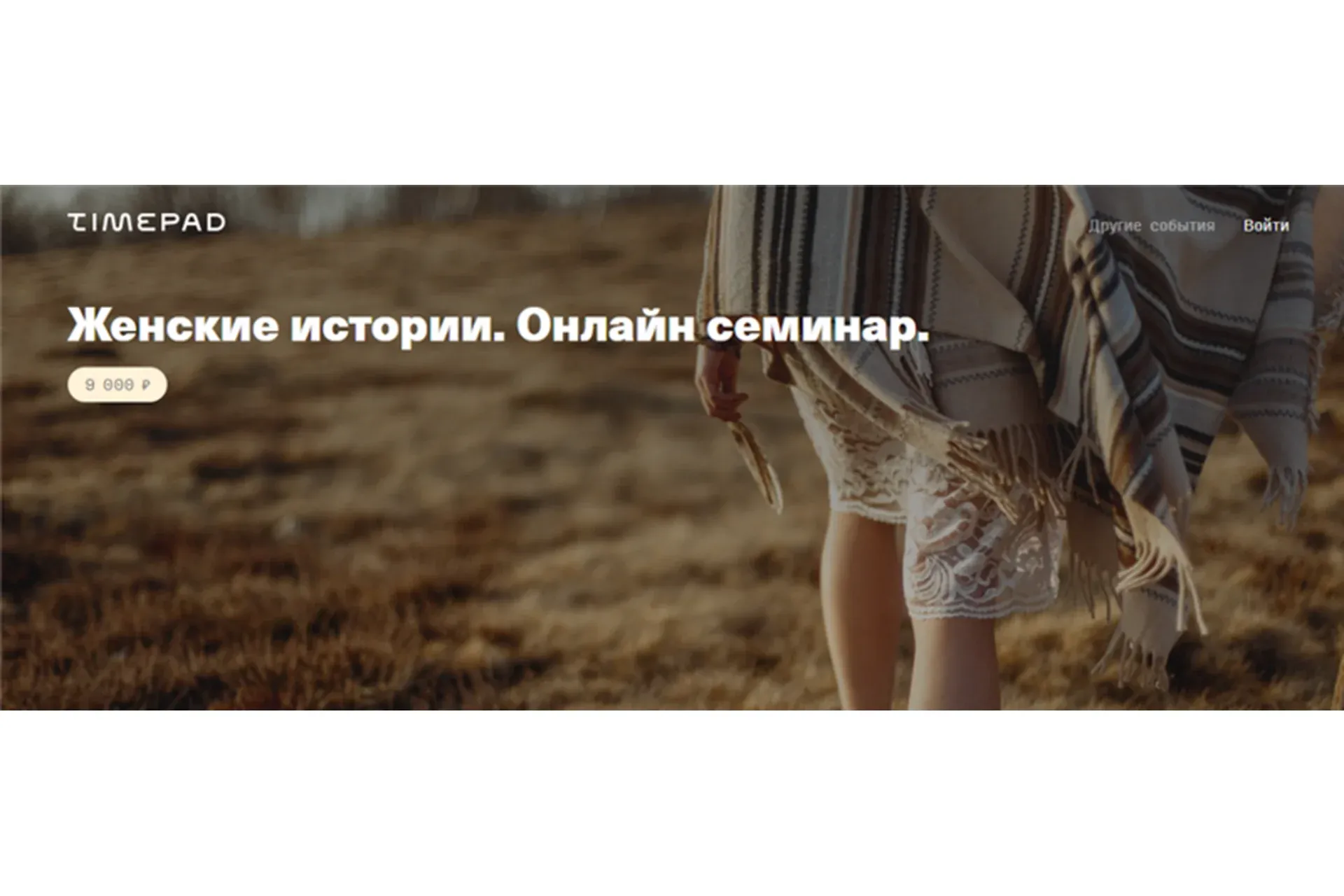 [TimePad] Женские истории. Июль 2020 (Елена Веселаго)