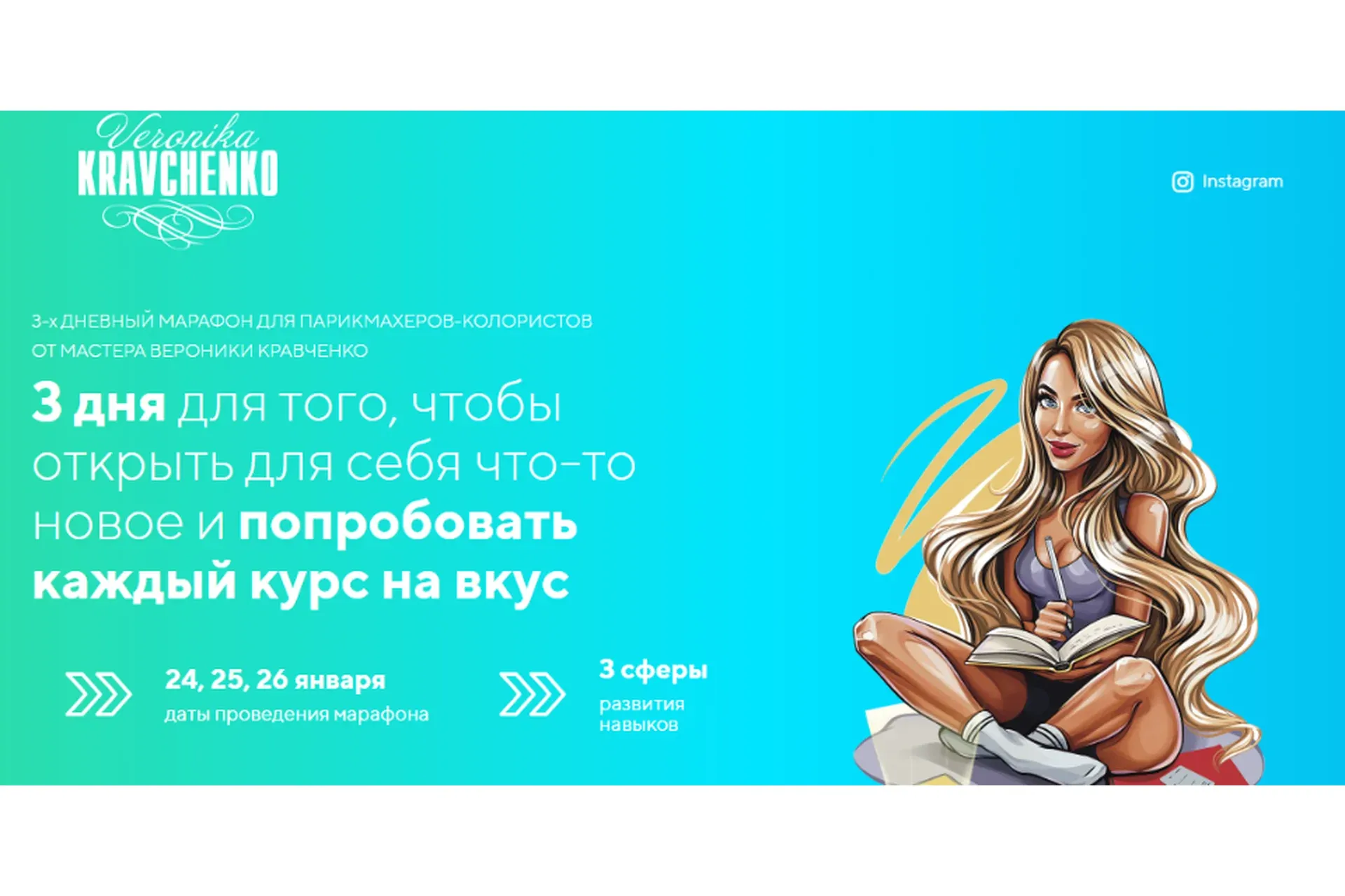 3-х дневный марафон для парикмахеров-колористов. Тариф Минимальный (Вероника Кравченко)