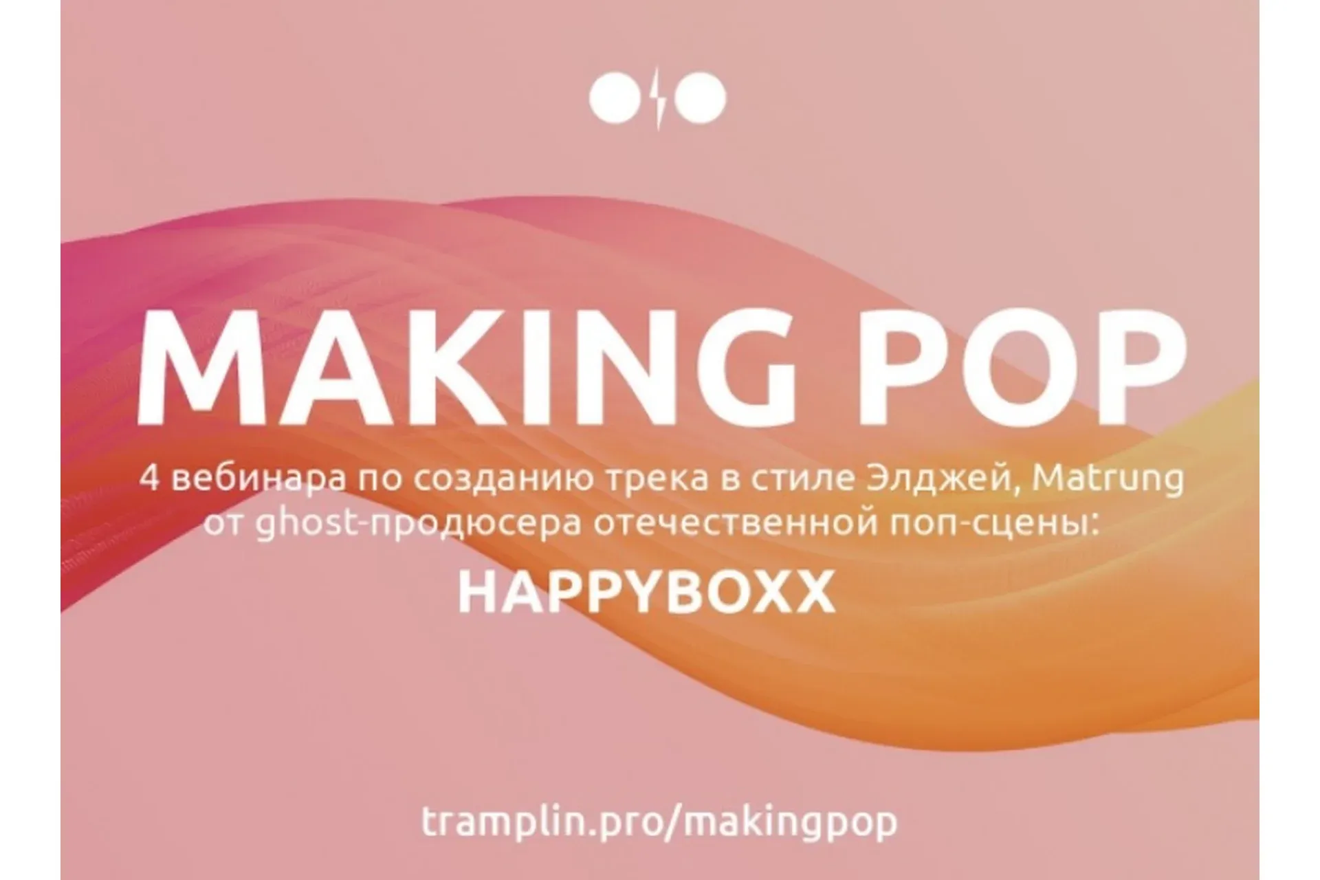 [Tramplin] Создание Pop трека (Глеб Happyboxx)