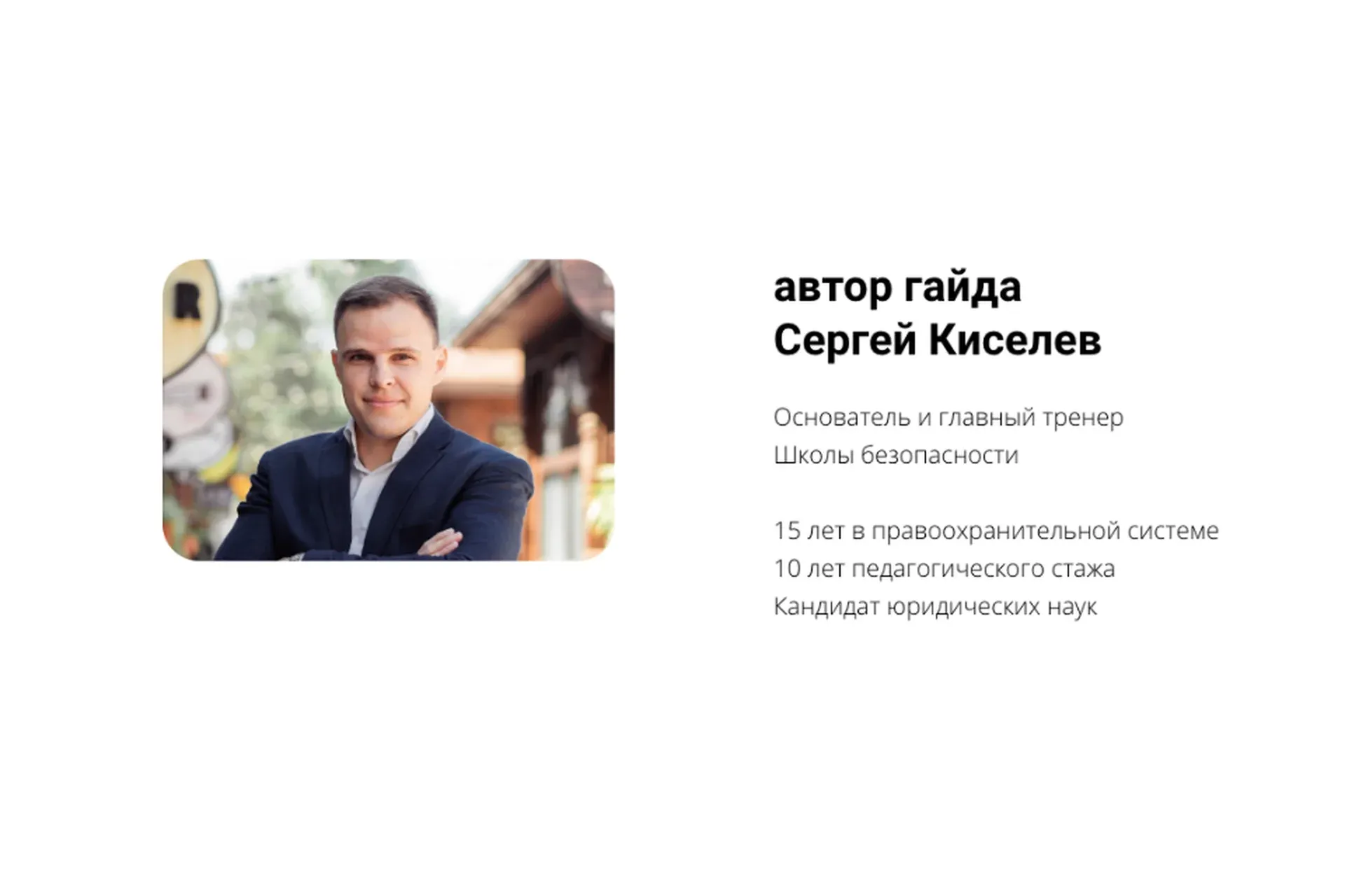 Гайд Онлайн безопасность (Сергей Киселев)