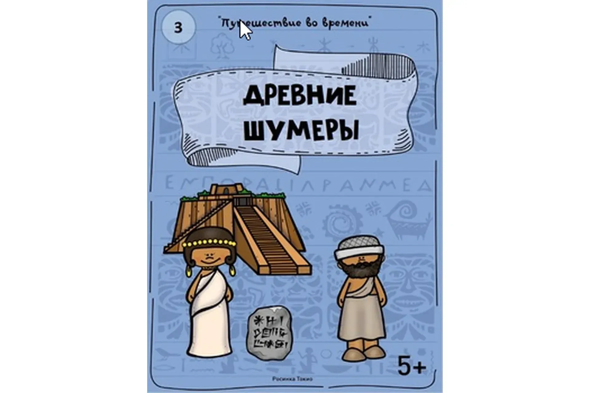 [Teachers Pay Teachers] Путешествие во времени: древние шумеры (Дарья Куматренко)