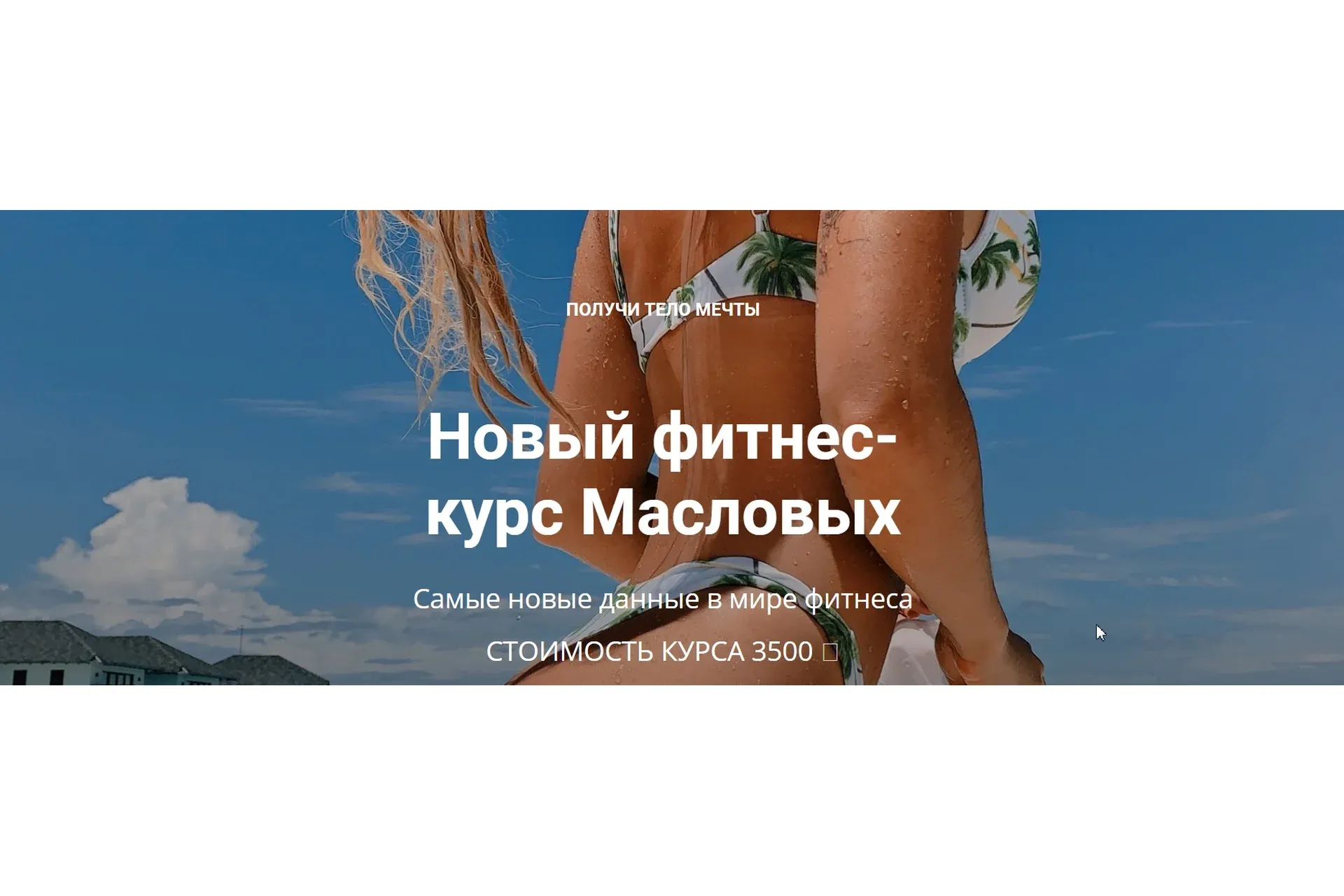 Новый фитнес-курс Масловых (Яна Маслова, Рома Маслов)