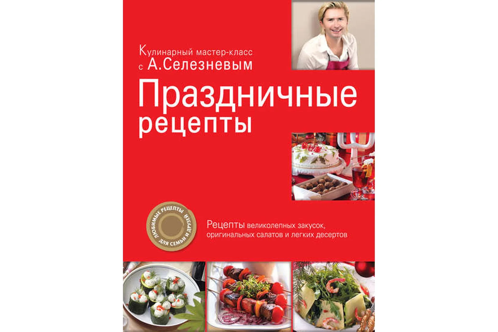 Праздничные рецепты (Александр Селезнев)