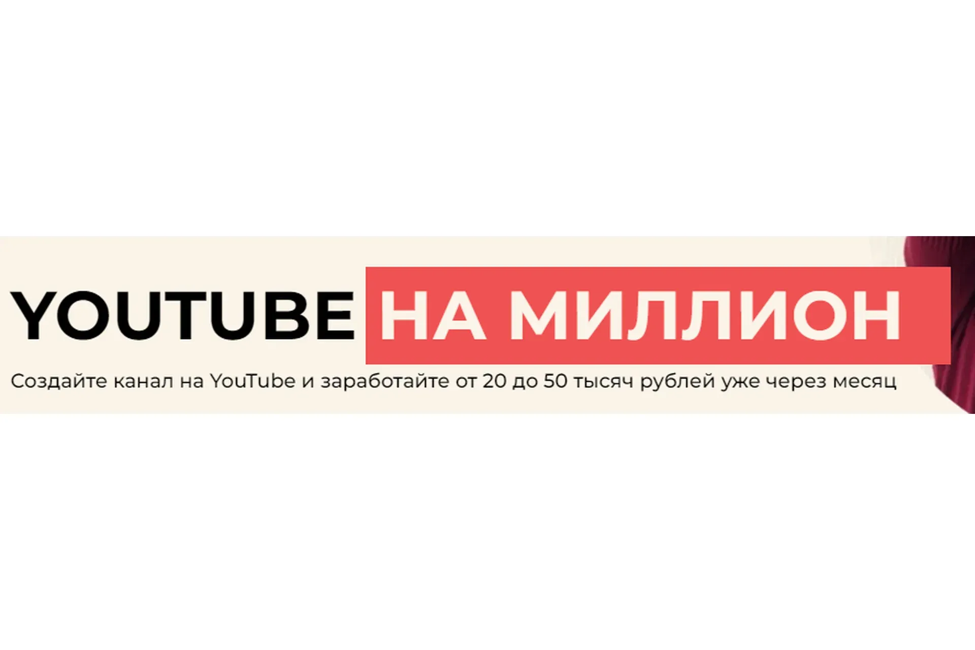 YouTube на миллион. Тариф - Я сам (Светлана Шишкина)