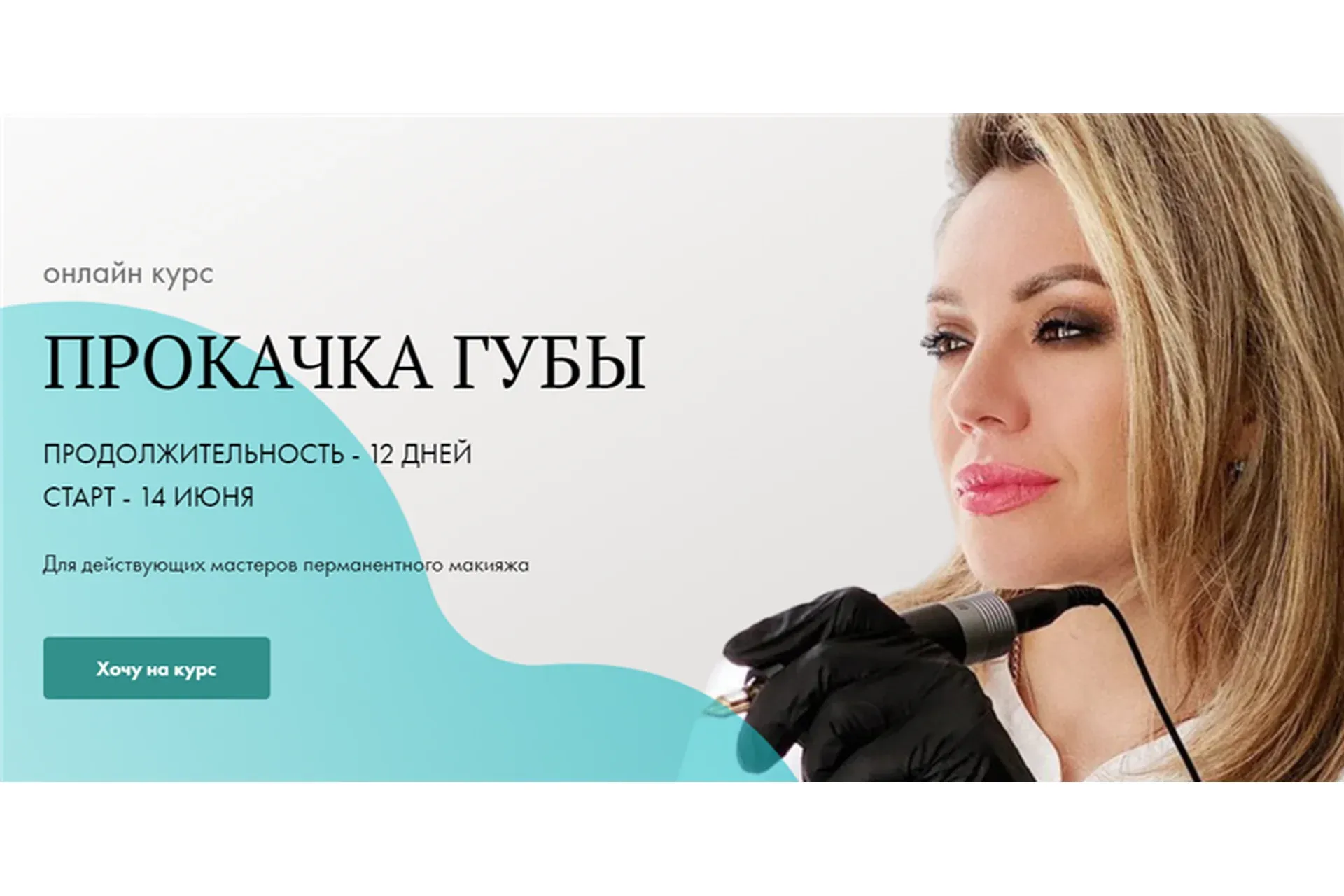 [Академия Перманентного Макияжа] Прокачка губы (Ирина Щербакова)